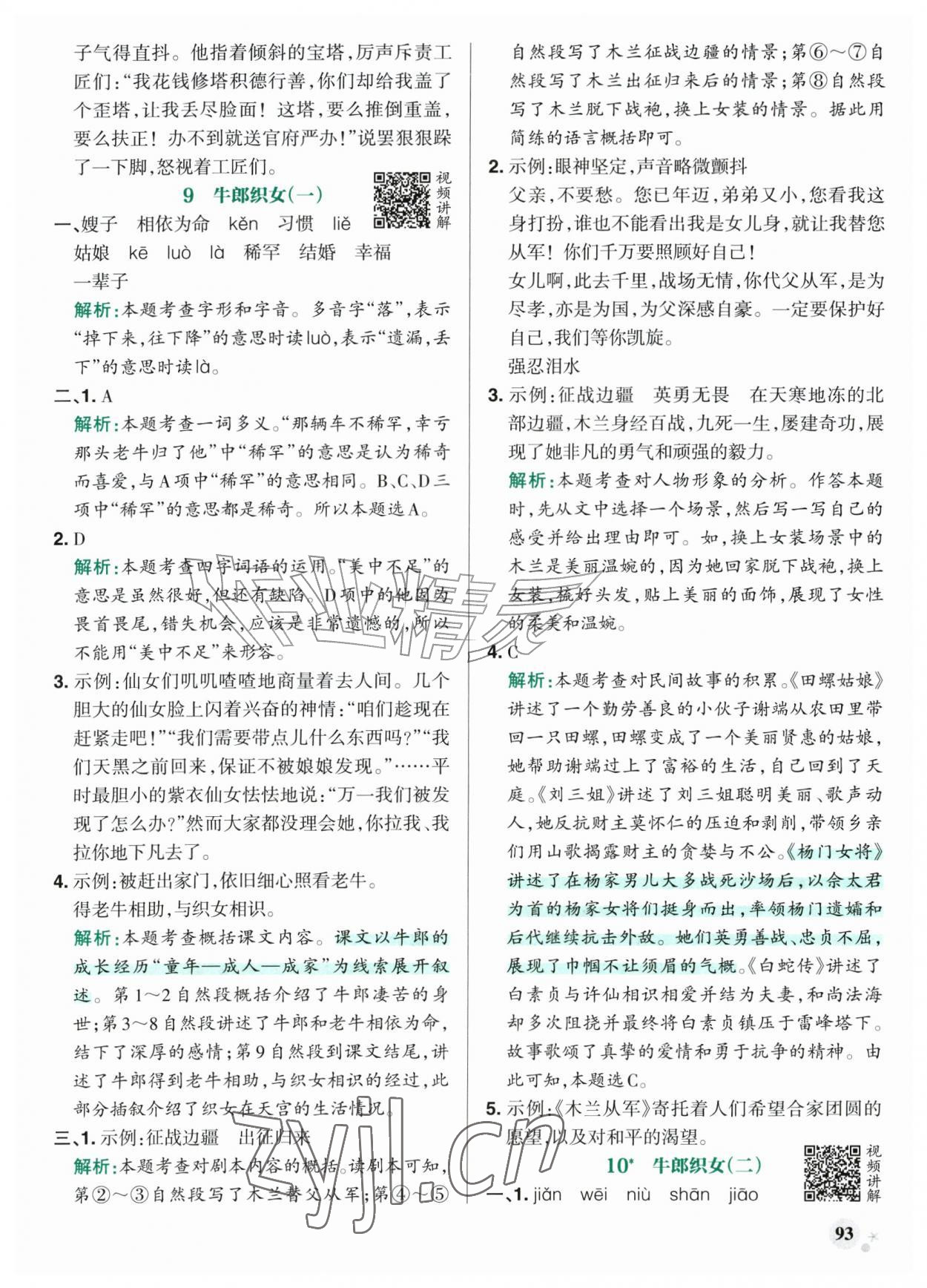 2026年小学学霸作业本五年级语文上册人教版山东专版&nbsp;参考答案第9页