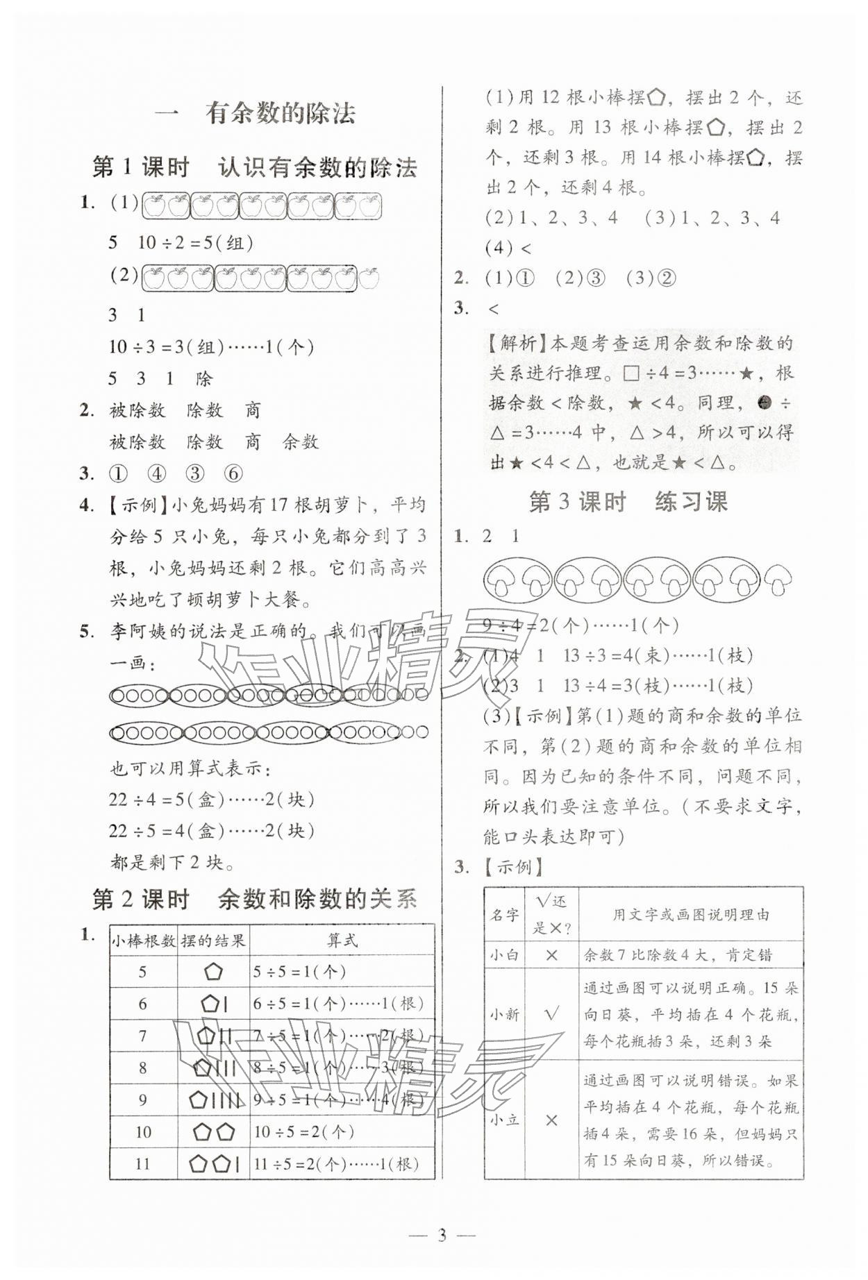 2026年目标实施手册二年级数学下册人教版广州专版&nbsp;参考答案第3页
