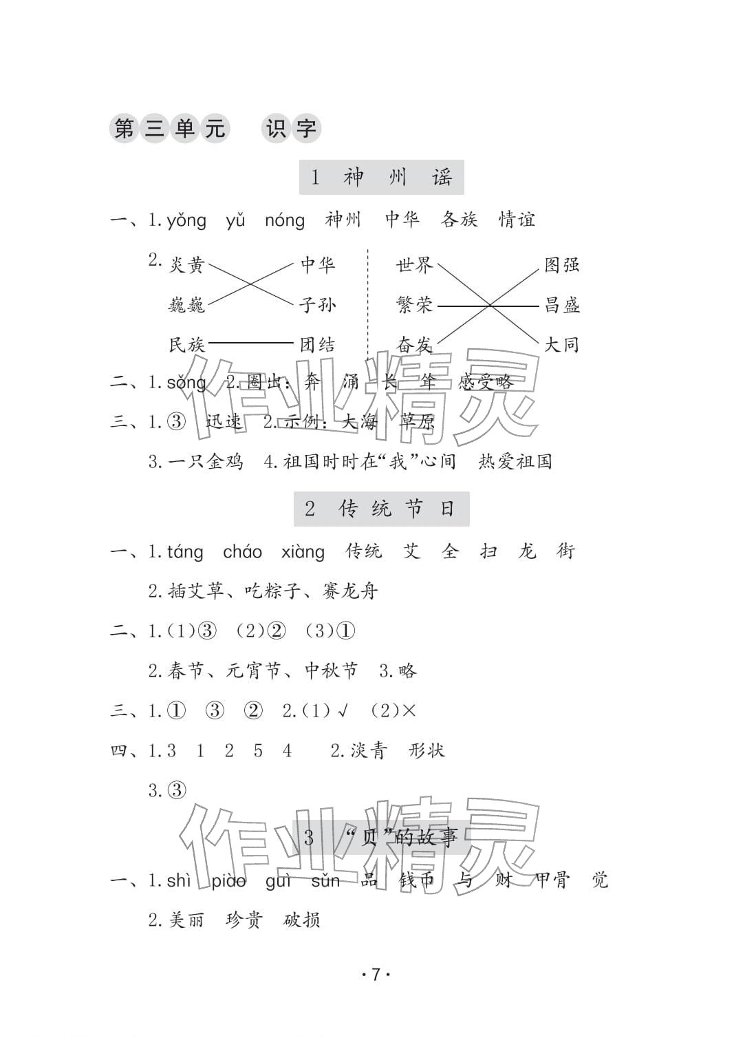 2026年学习与巩固二年级语文下册人教版C版&nbsp;参考答案第7页