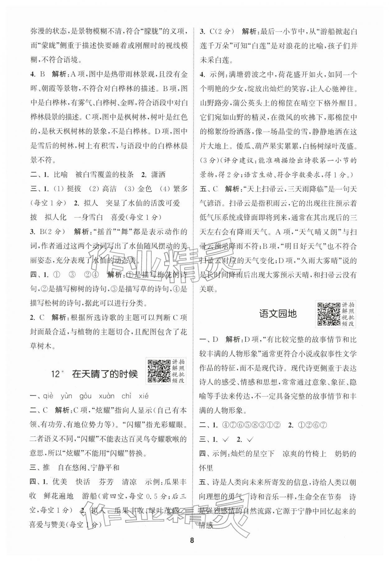 2026年拔尖特训四年级语文下册人教版浙江专版&nbsp;第8页