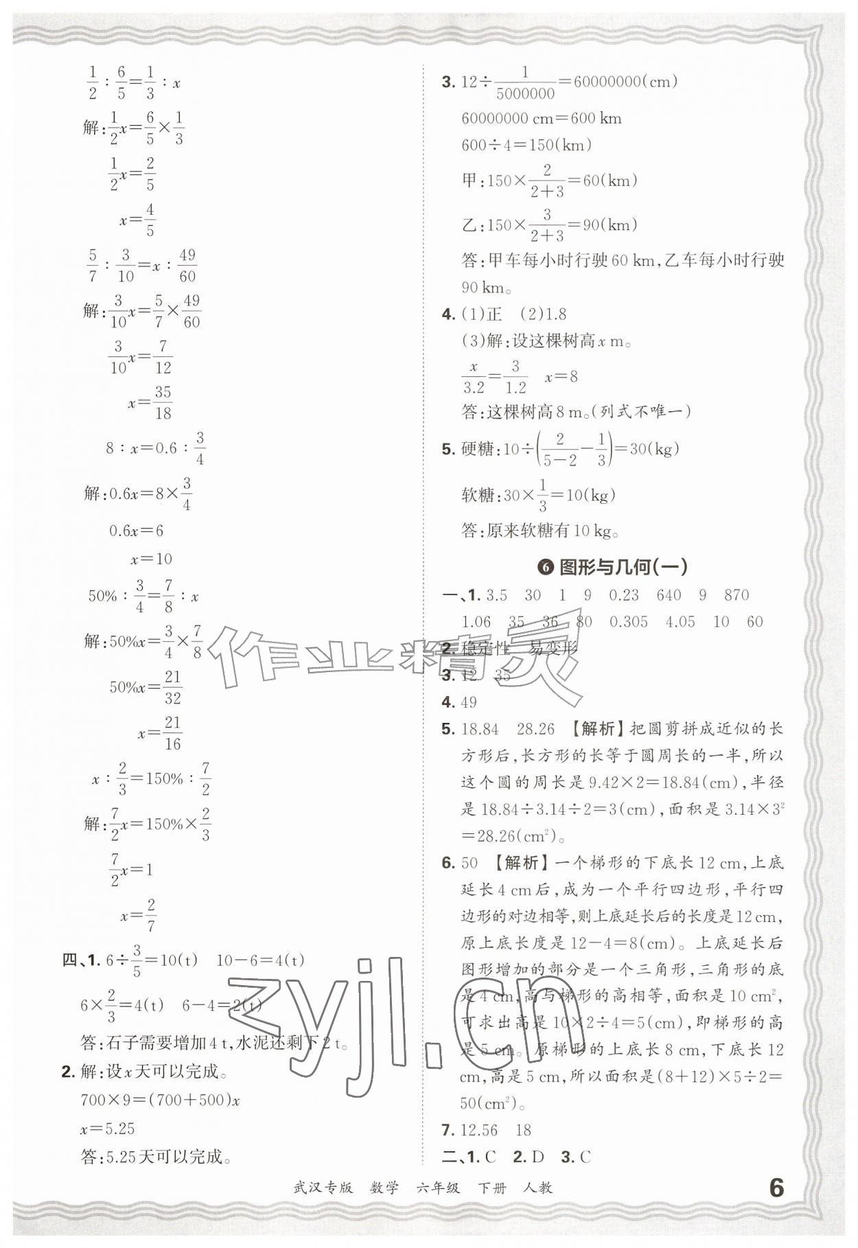 2026年王朝霞期末真题精编六年级数学下册人教版武汉专版&nbsp;参考答案第6页