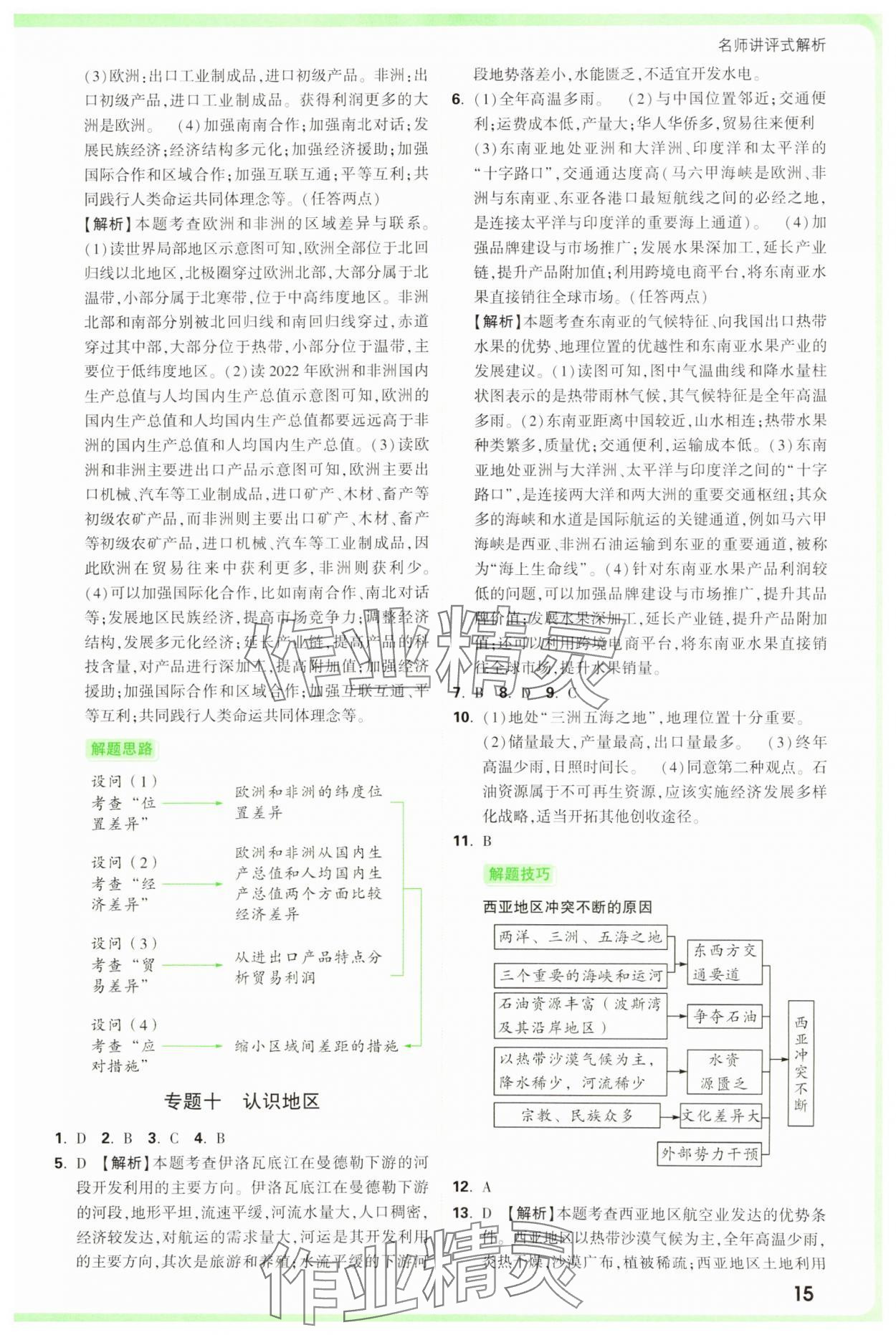 2025年万唯中考真题分类中考地理&nbsp;参考答案第15页