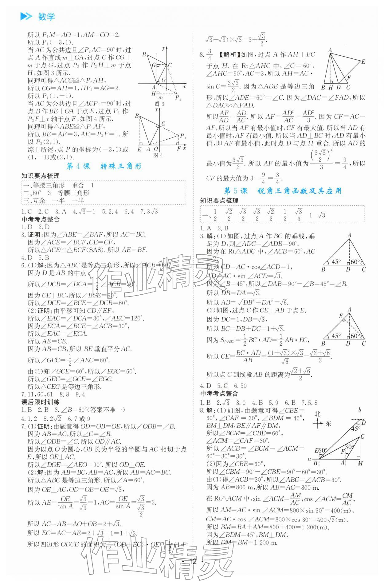 2026年中考复习与指导数学中考广东专版&nbsp;参考答案第12页