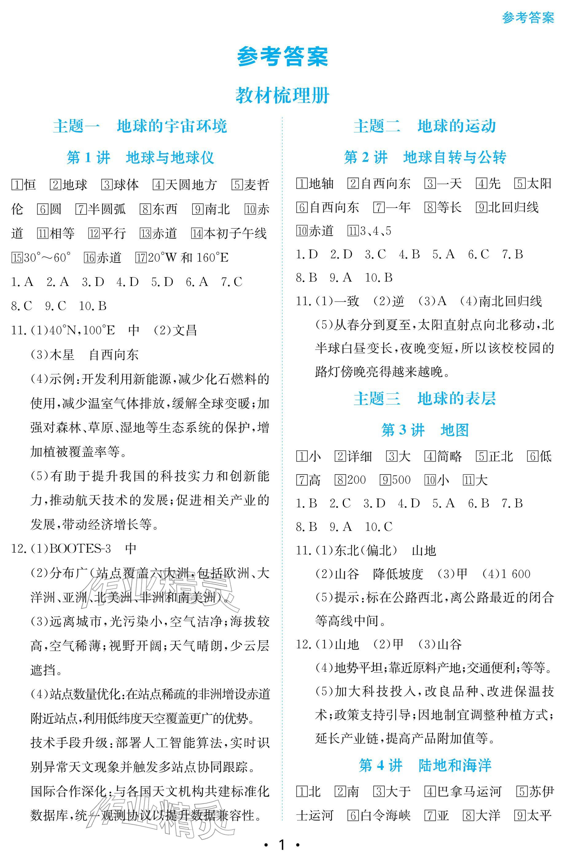 2026年中考复习指南长江少年儿童出版社地理湖北专版&nbsp;参考答案第1页