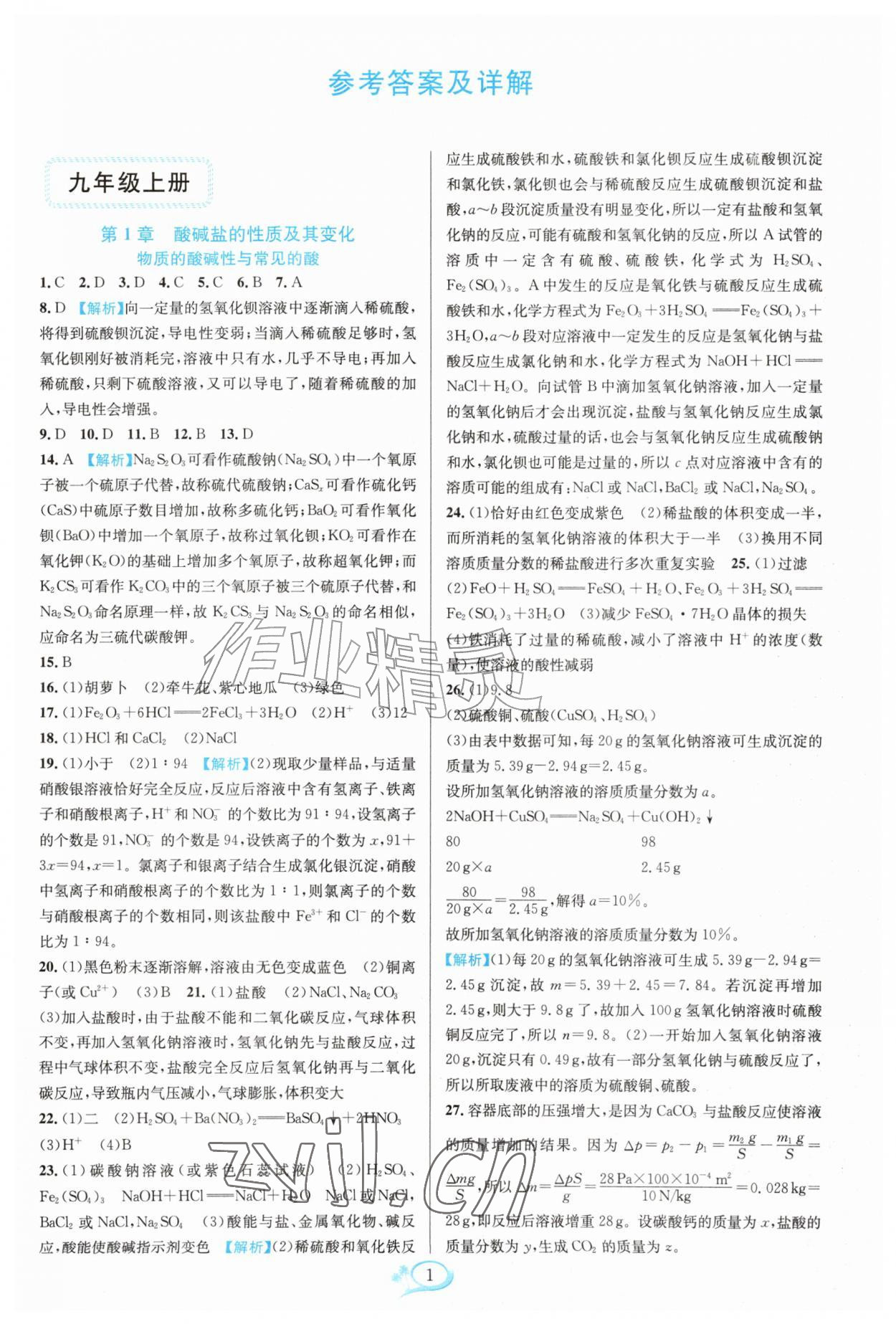 2026年走进重高培优测试九年级科学全一册浙教版&nbsp;第1页