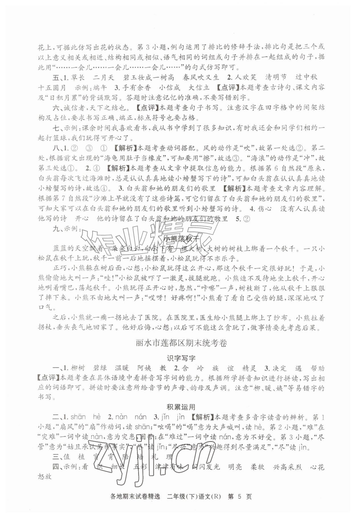2026年孟建平各地期末试卷精选二年级语文下册人教版&nbsp;第5页