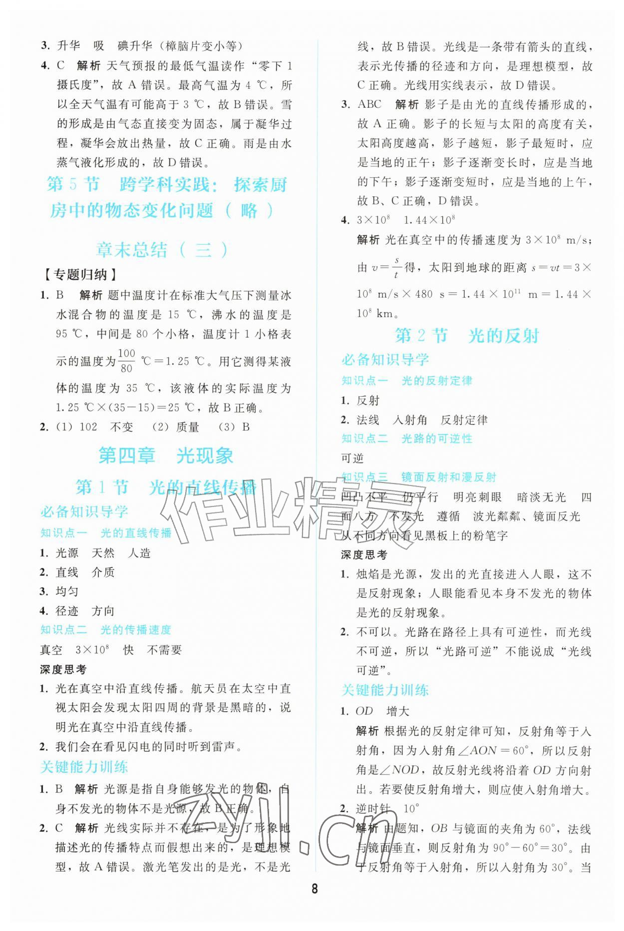 2026年同步轻松练习八年级物理上册人教版&nbsp;参考答案第7页