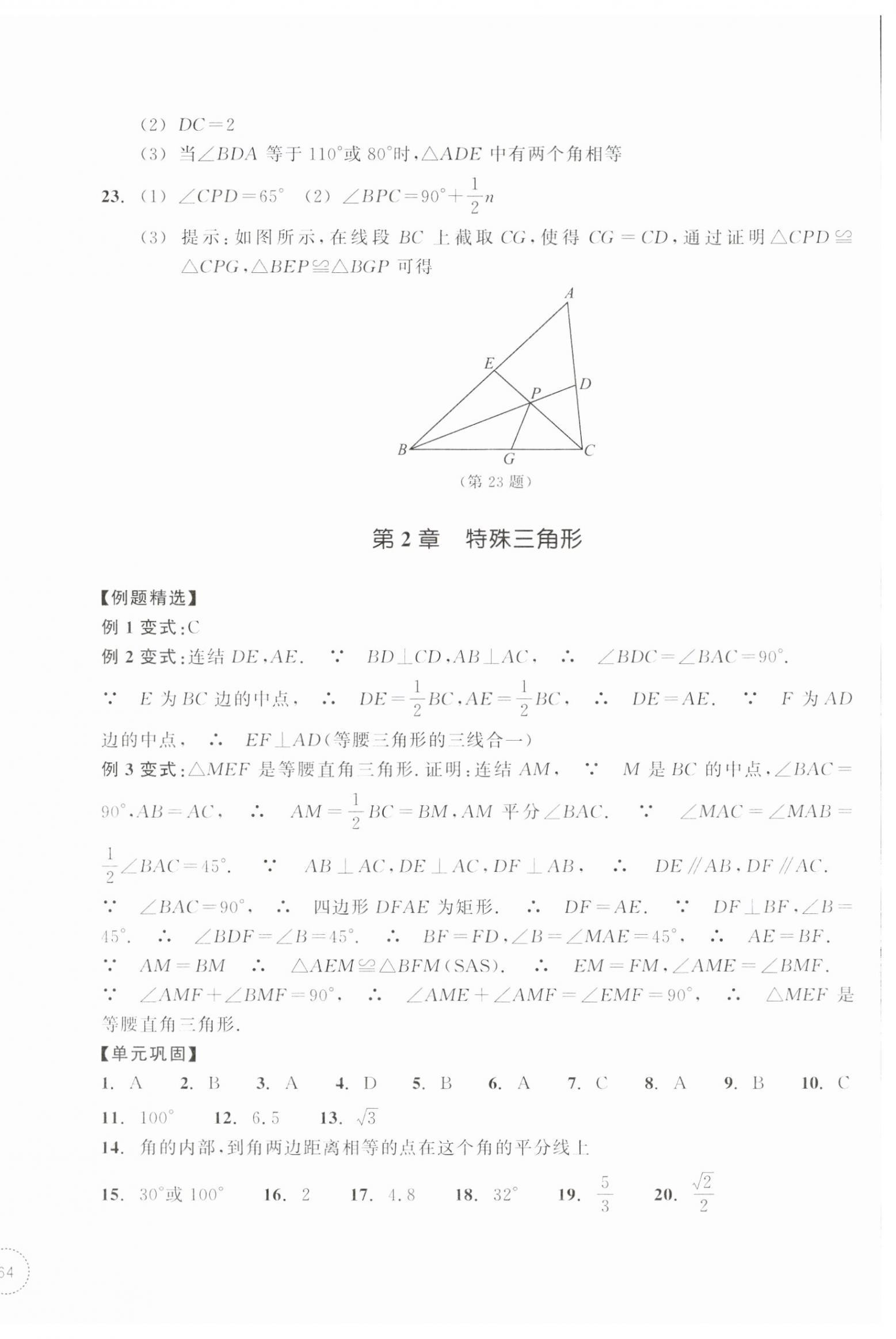 2025年单元学习指导与练习八年级数学上册浙教版&nbsp;参考答案第4页