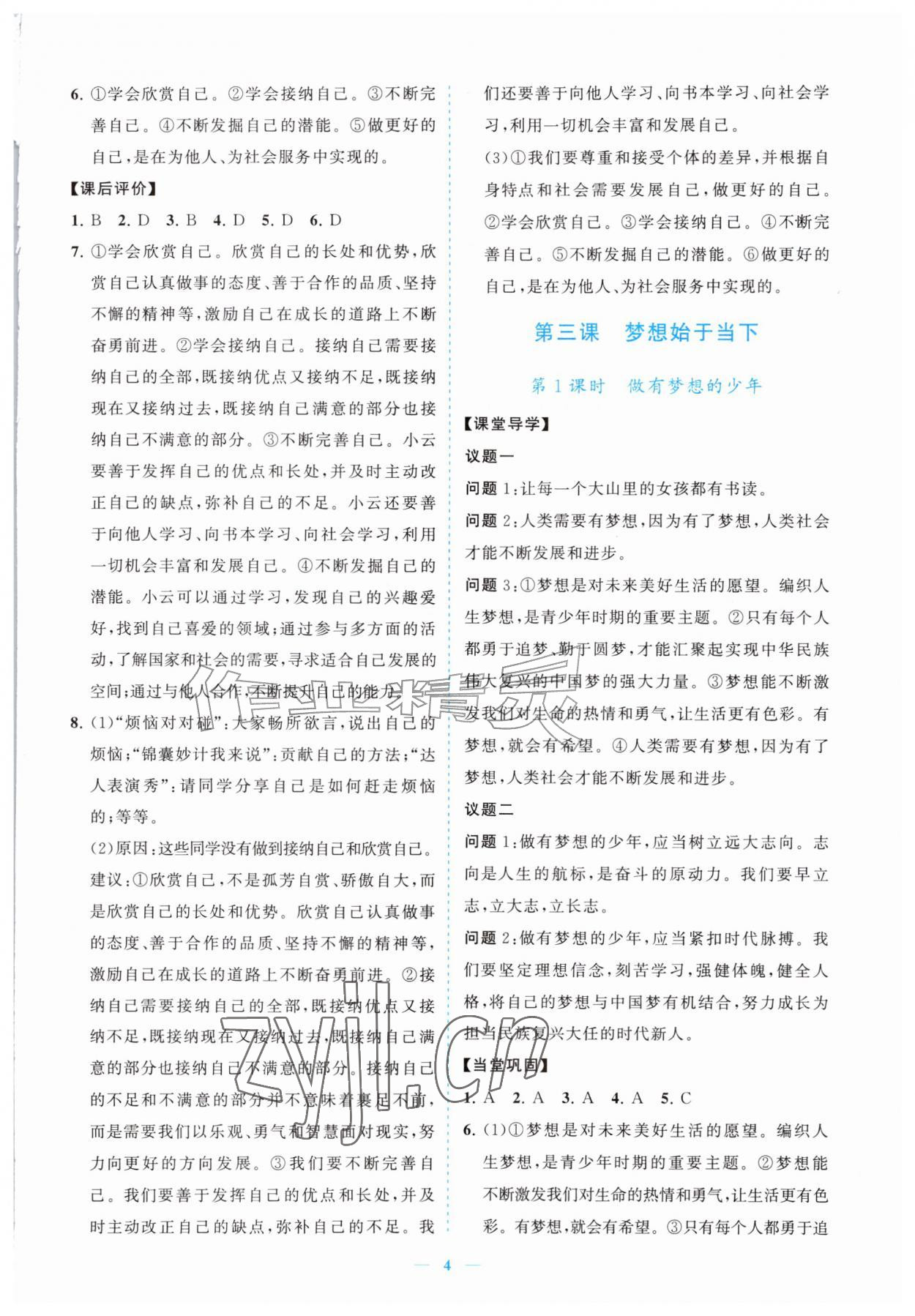 2026年新课程同步练习册七年级道德与法治上册人教版&nbsp;参考答案第4页