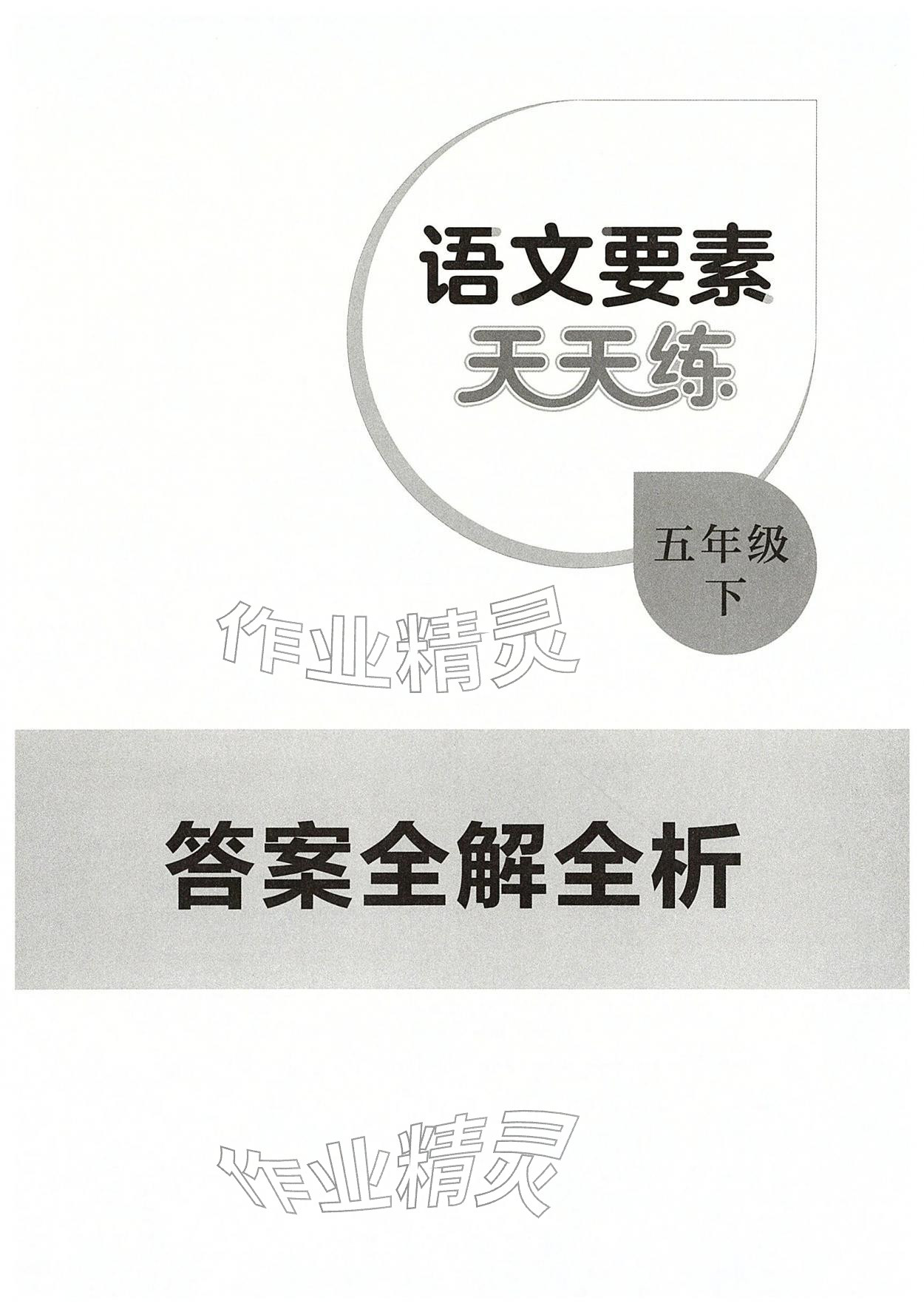 2026年语文要素天天练五年级语文下册人教版浙江专版&nbsp;第1页