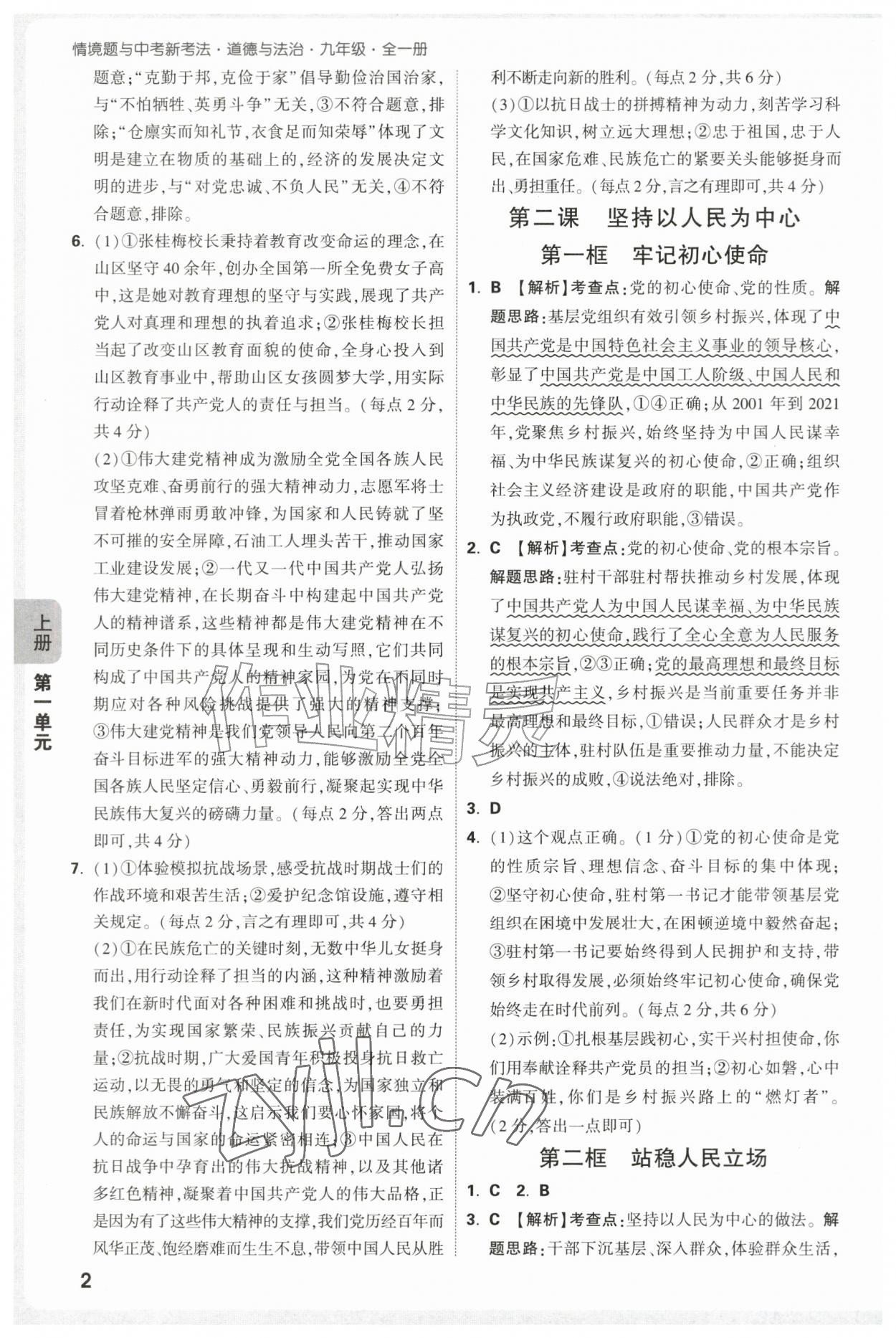 2026年万唯中考情境题九年级道德与法治全一册人教版&nbsp;第2页