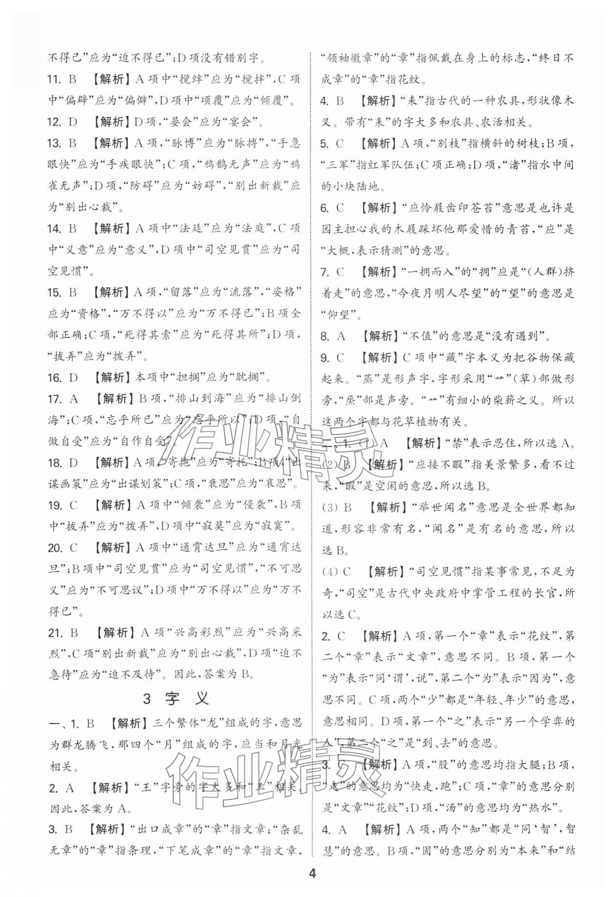 2026年通城学典小升初真题分类精粹语文&nbsp;参考答案第3页