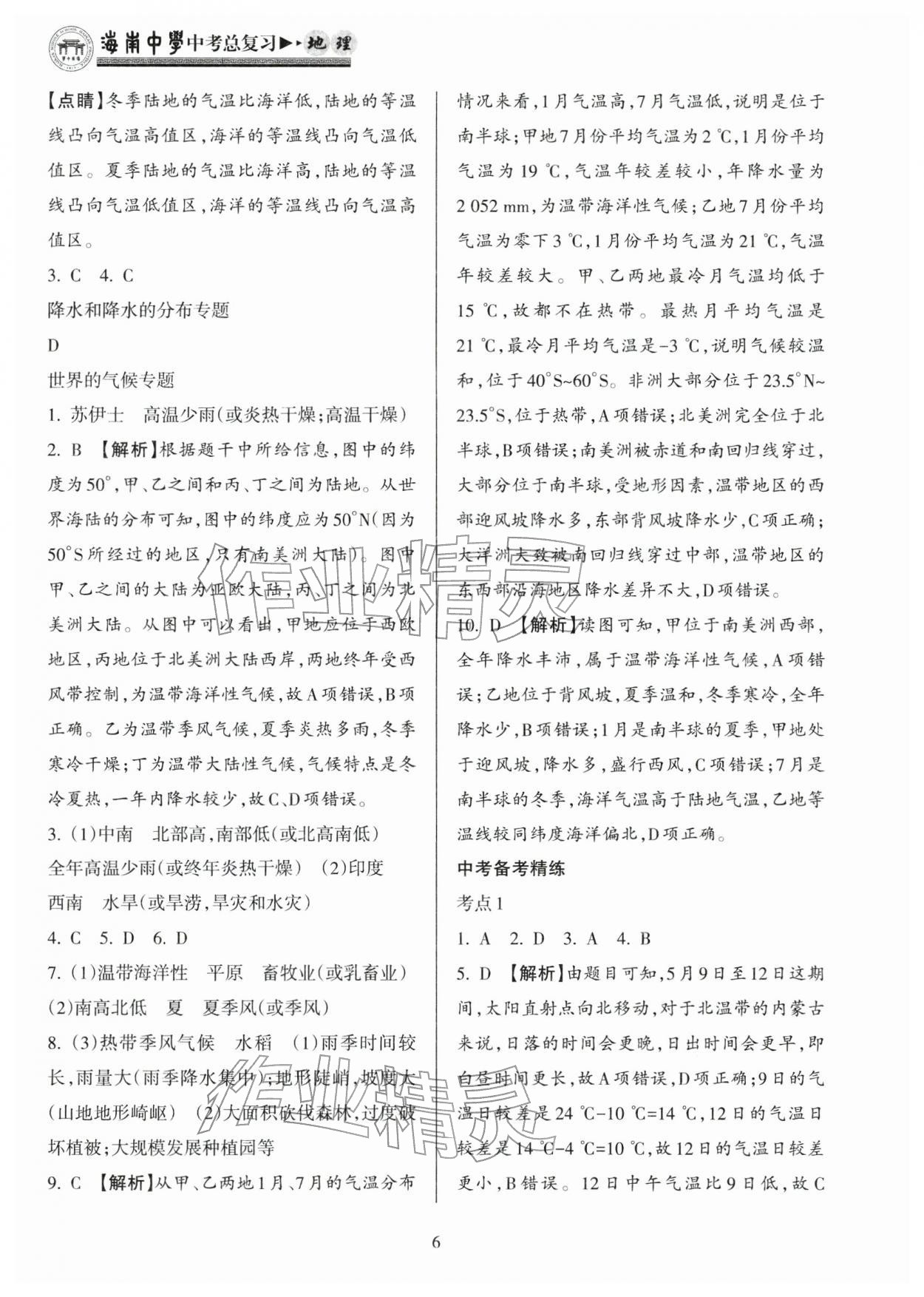 2026年海南中学中考总复习地理人教版&nbsp;参考答案第6页