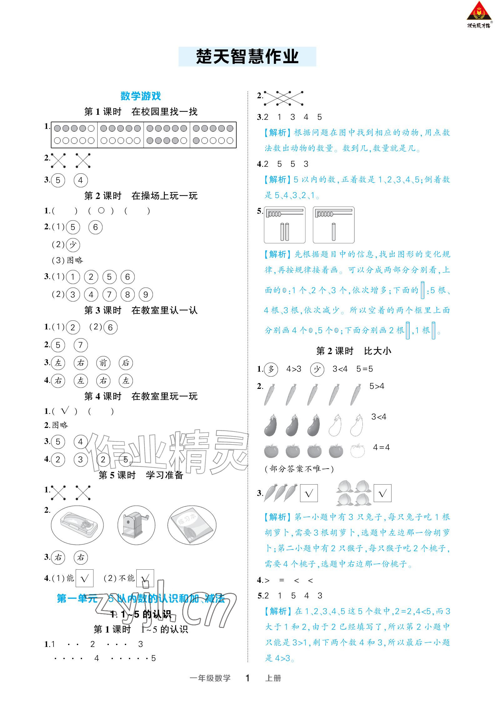 2026年AI智慧作业一年级数学上册人教版&nbsp;参考答案第1页