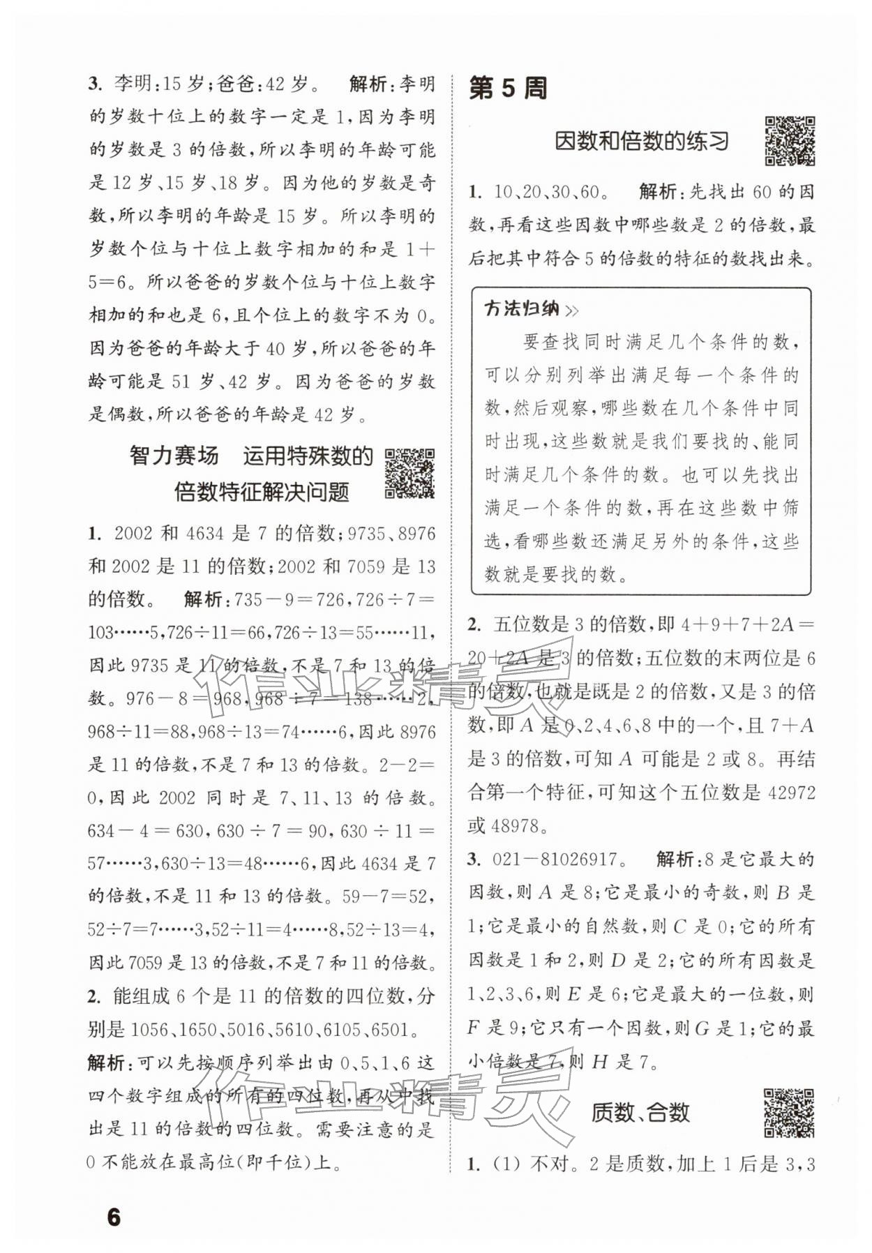 2026年通城学典提优能手五年级数学下册苏教版&nbsp;第6页