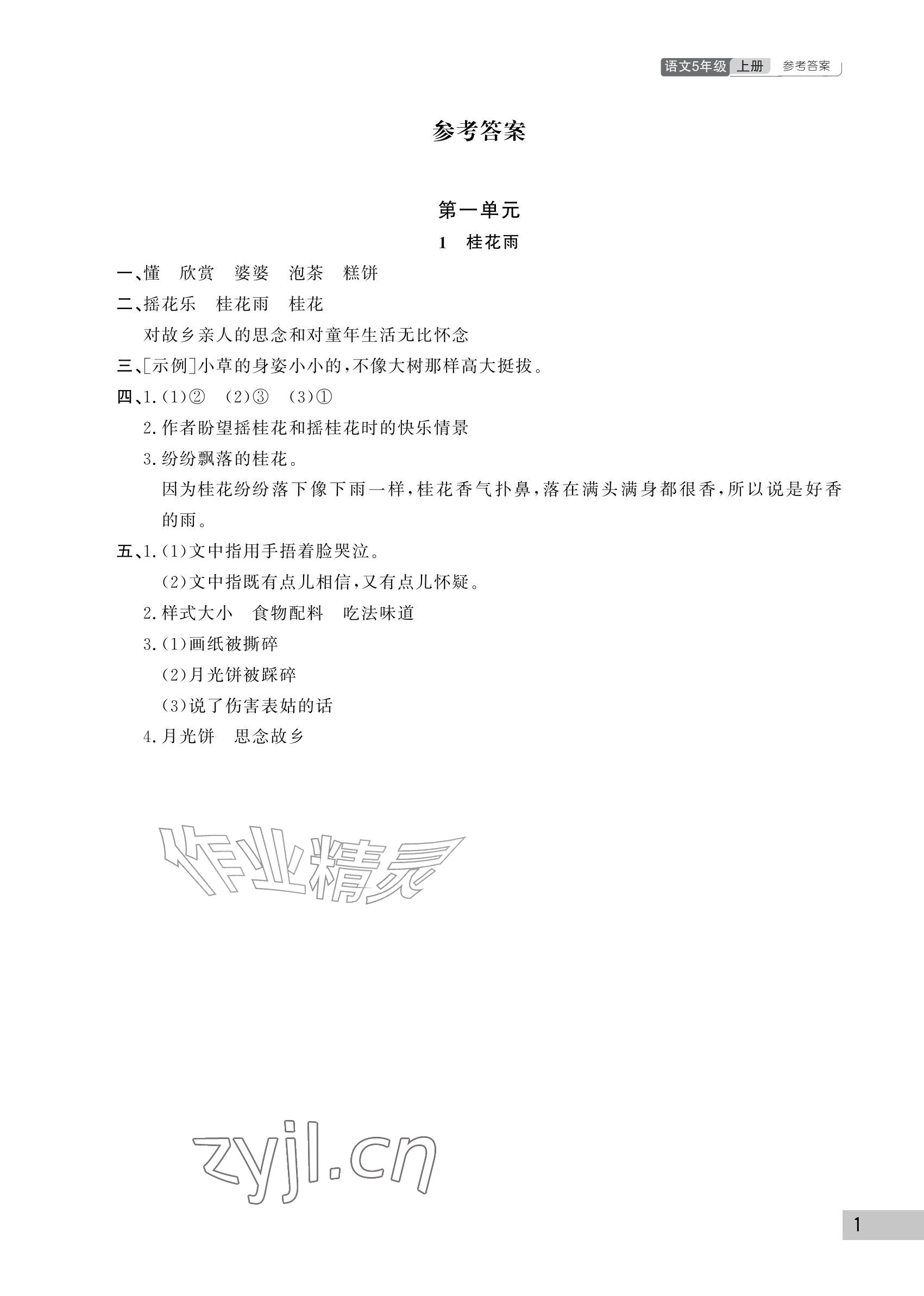 2026年课堂作业武汉出版社五年级语文上册人教版&nbsp;参考答案第1页