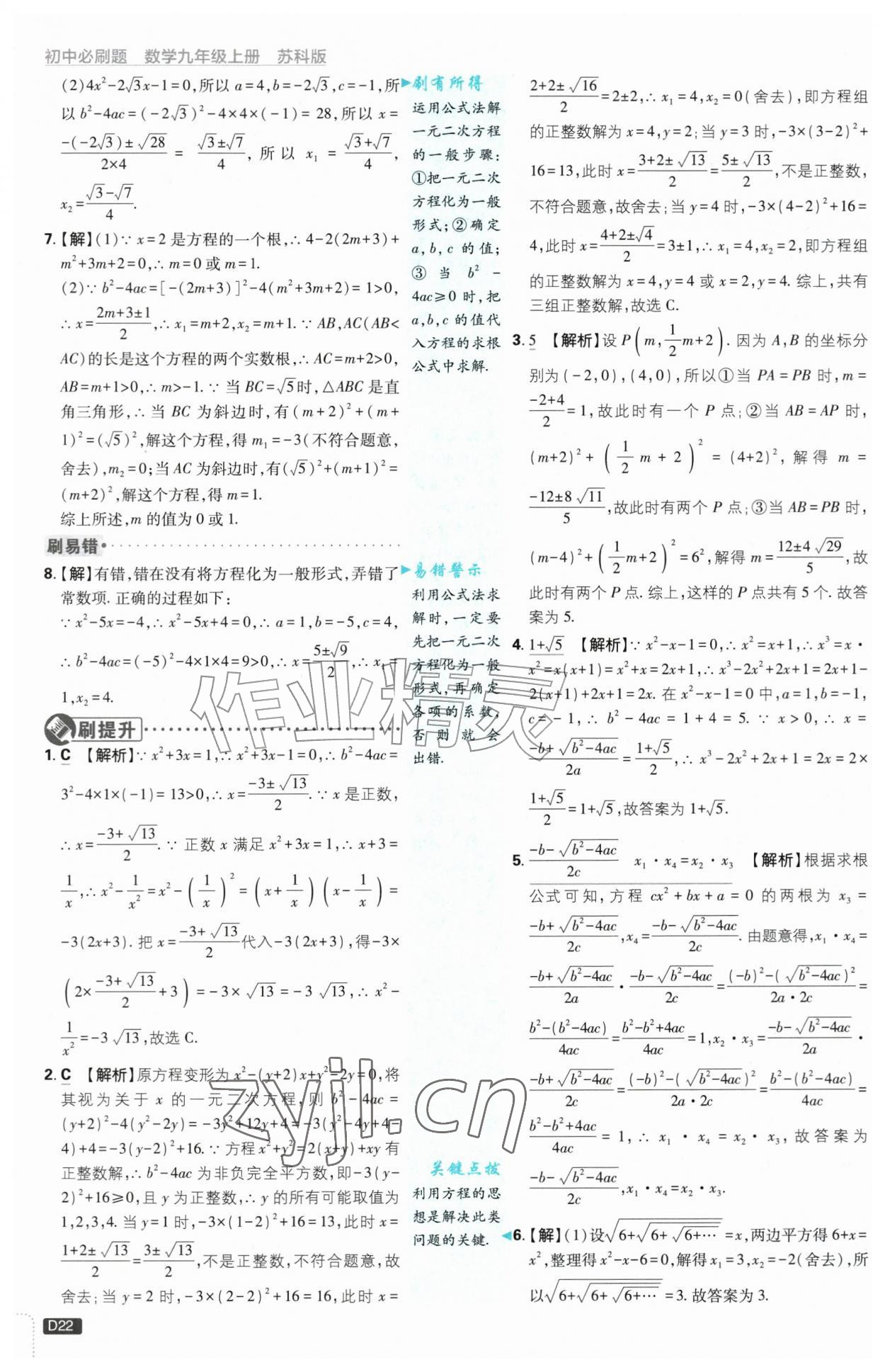 2026年初中必刷题九年级数学上册苏科版&nbsp;第22页