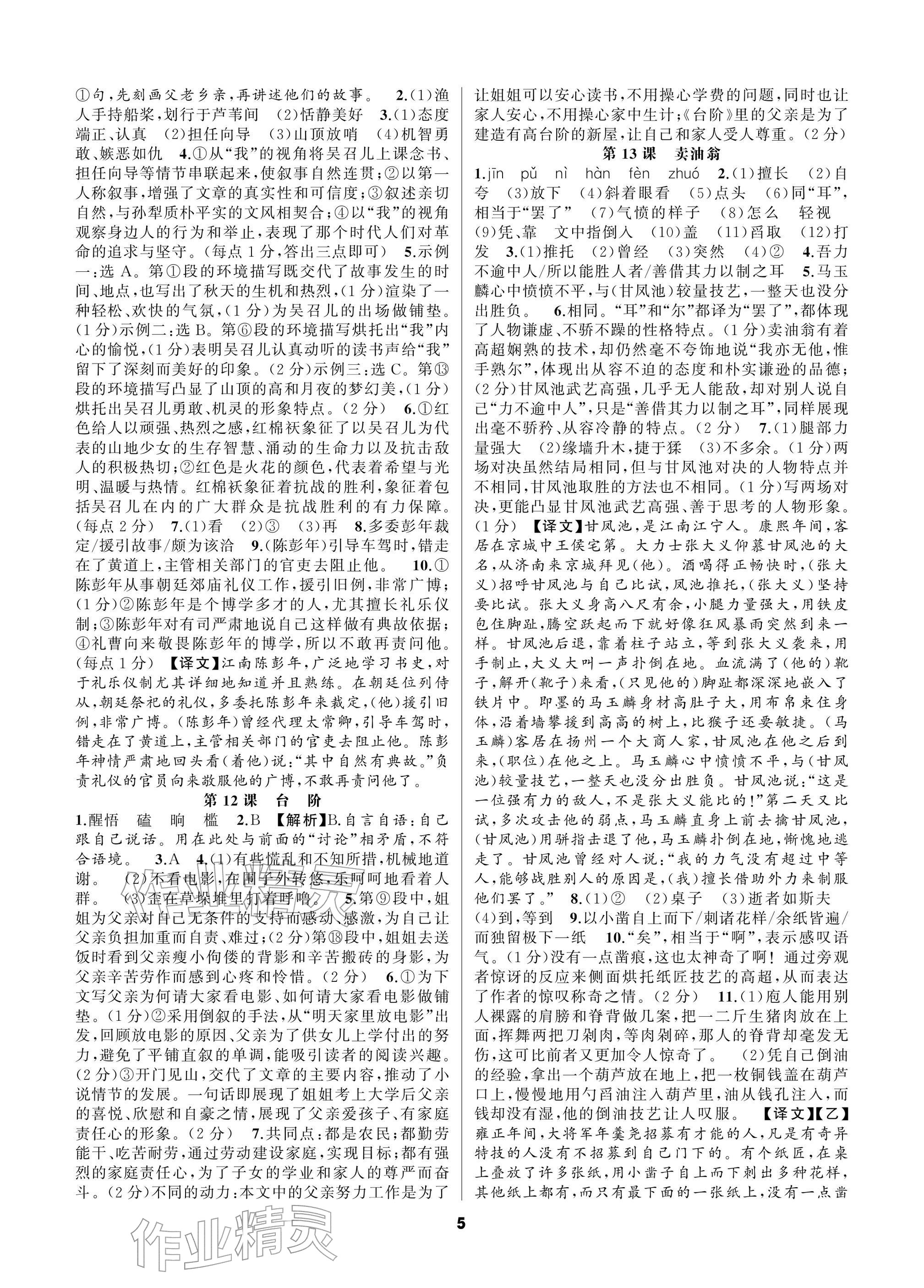 2026年语文花开一本通七年级下册人教版&nbsp;参考答案第5页