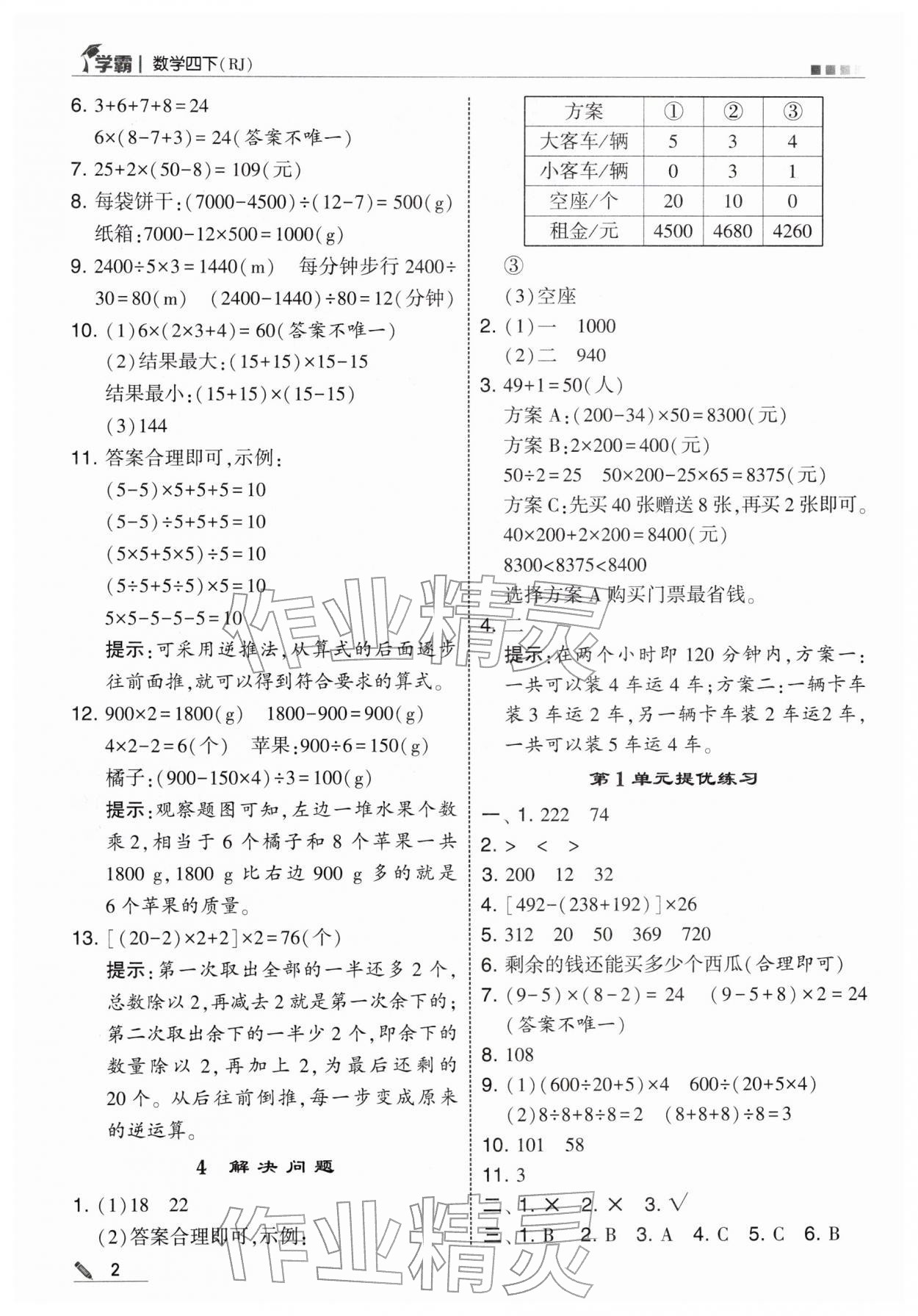 2026年学霸四年级数学下册人教版&nbsp;第2页