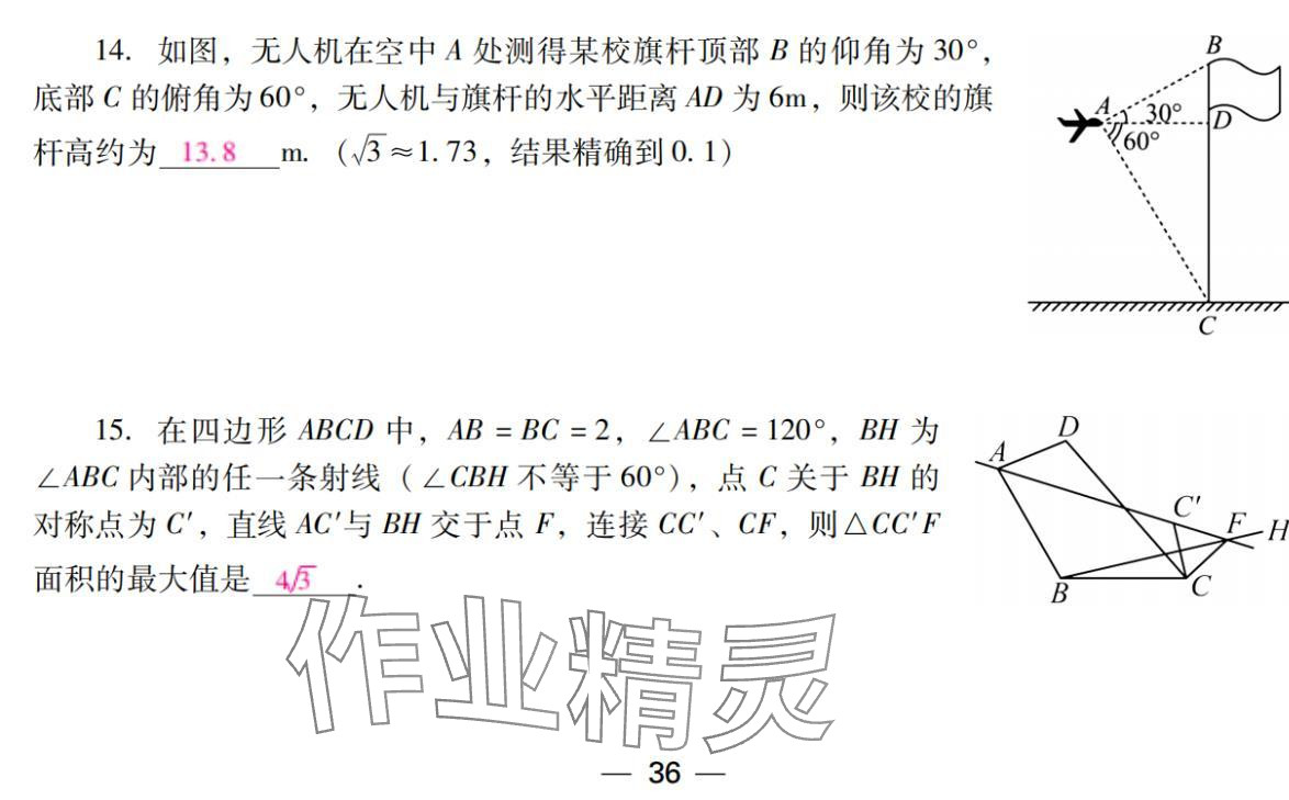 2024年激智数学中考&nbsp;参考答案第36页