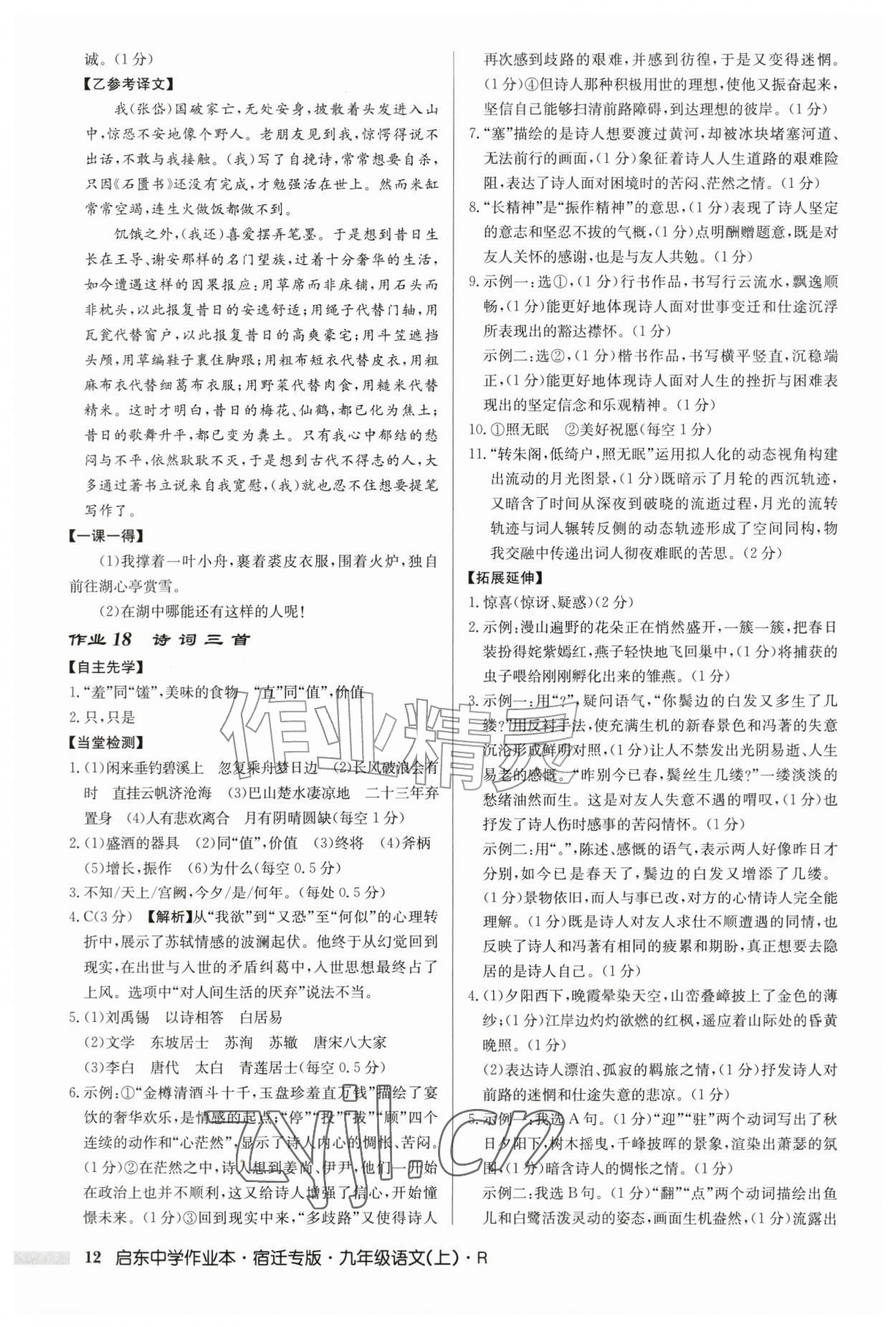 2026年启东中学作业本九年级语文上册人教版宿迁专版&nbsp;第12页