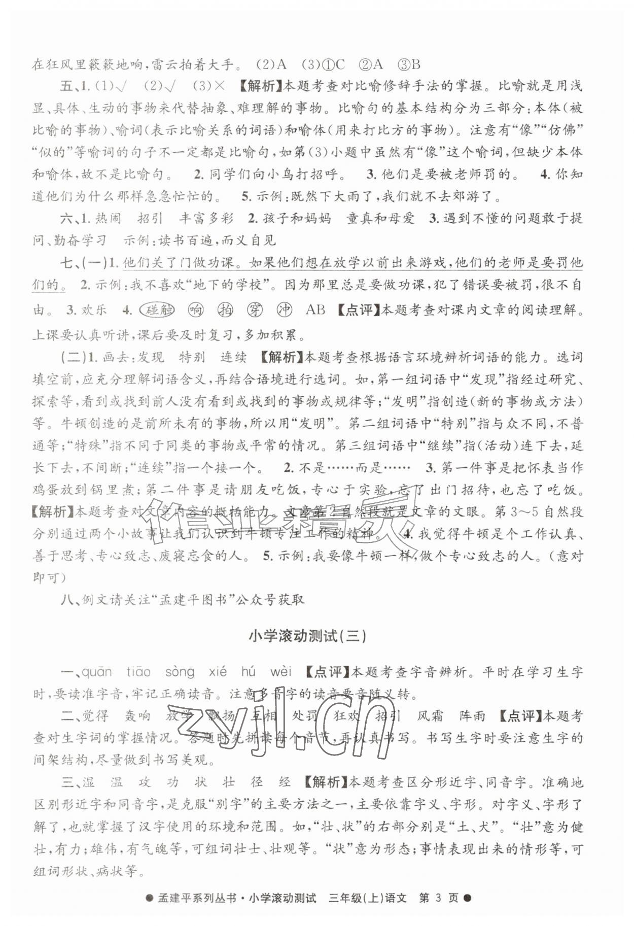 2026年孟建平小学滚动测试三年级语文上册人教版&nbsp;第3页