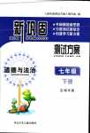 2024年新鞏固測試方案七年級道德與法治下冊