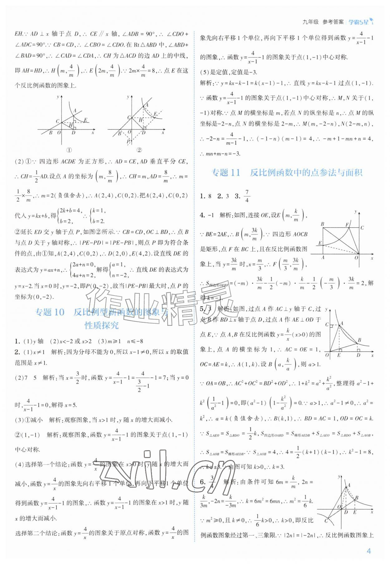 2026年经纶学典5星学霸九年级数学全一册苏科版&nbsp;参考答案第4页