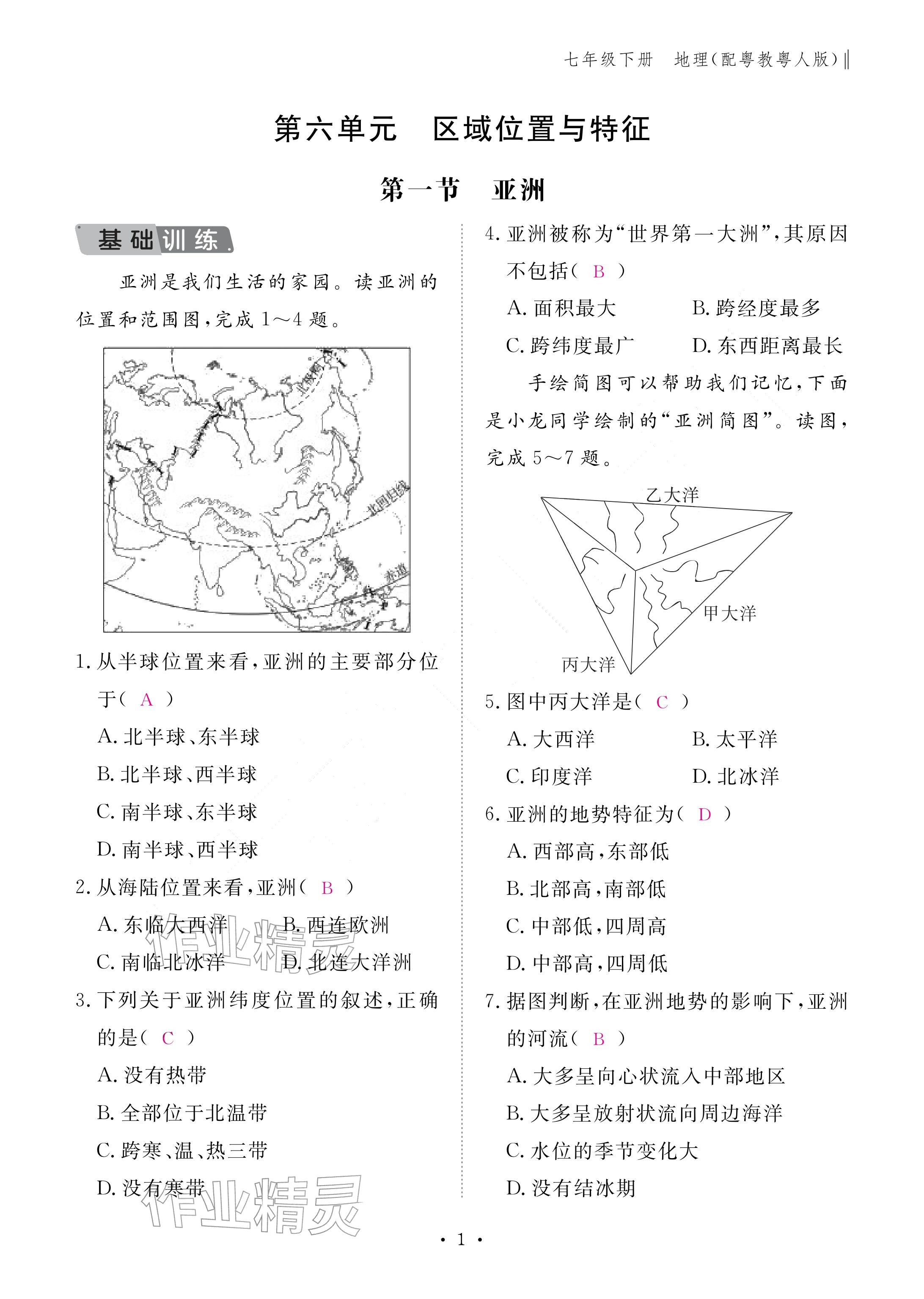 2026年作业本江西教育出版社七年级地理下册粤人版&nbsp;参考答案第1页