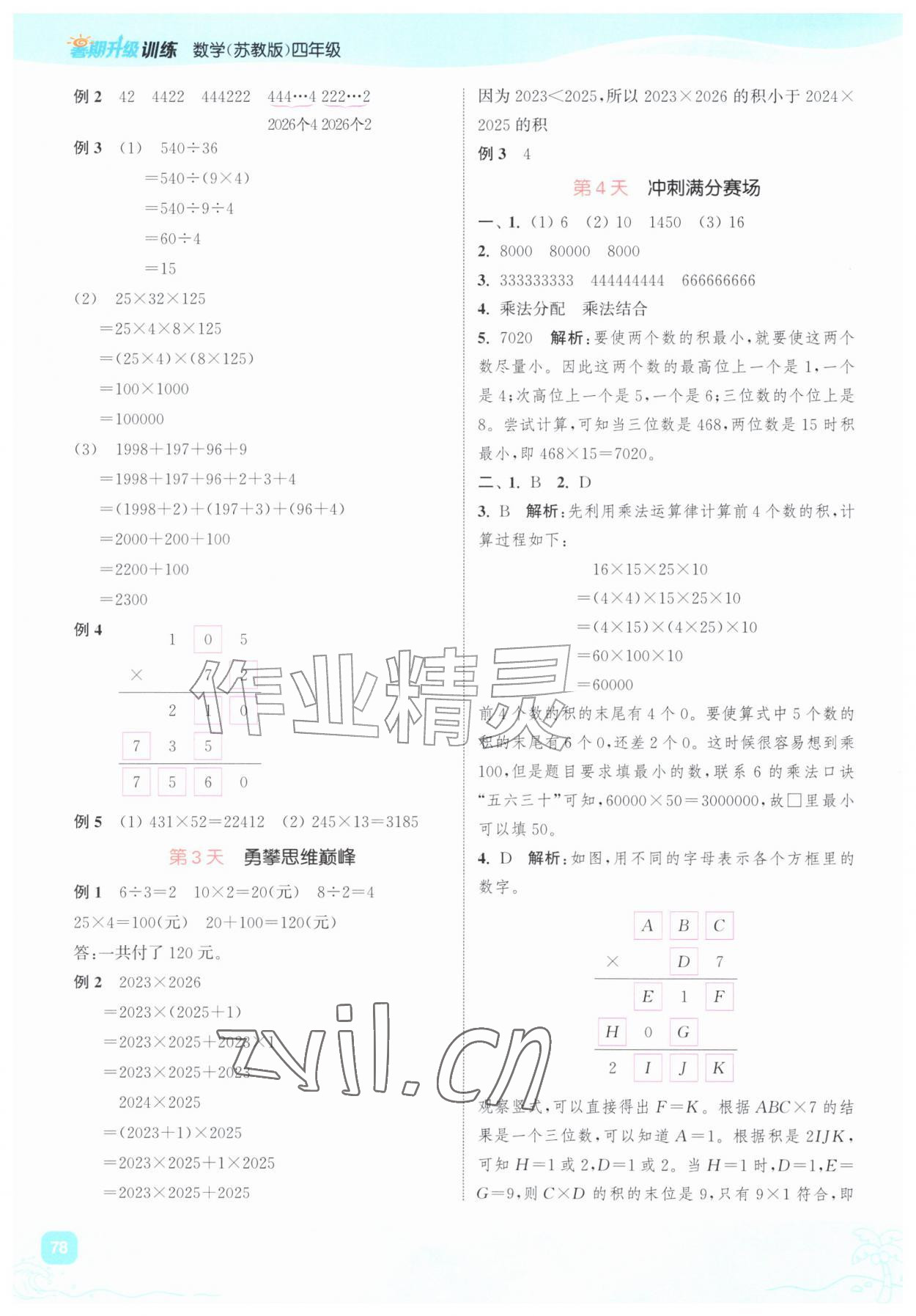 2026年暑期升级训练四年级数学苏教版浙江教育出版社&nbsp;第2页