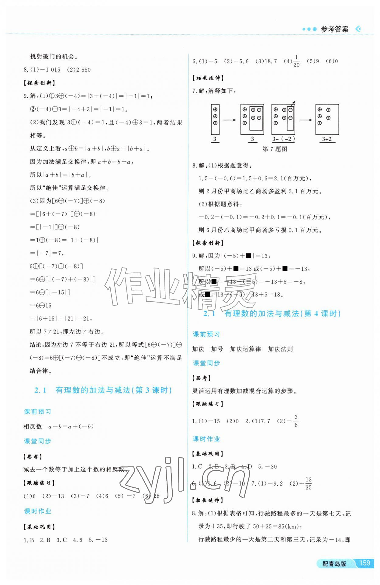 2026年同步练习册泰山出版社七年级数学上册青岛版&nbsp;参考答案第7页