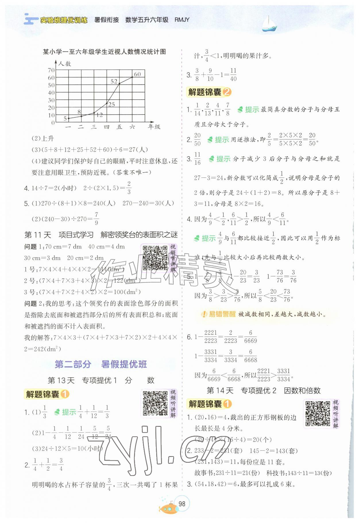 2026年实验班提优训练暑假衔接版五升六年级数学人教版&nbsp;第4页