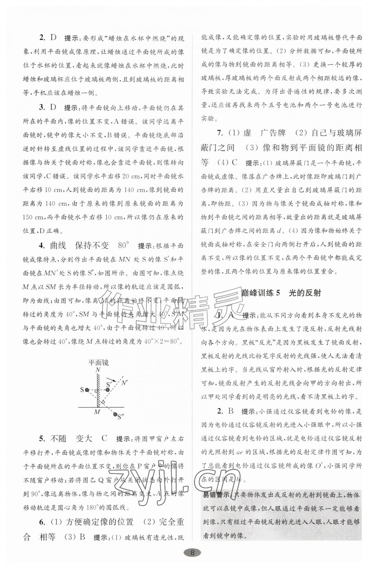 2026年小题狂做八年级物理上册苏科版巅峰版&nbsp;第8页