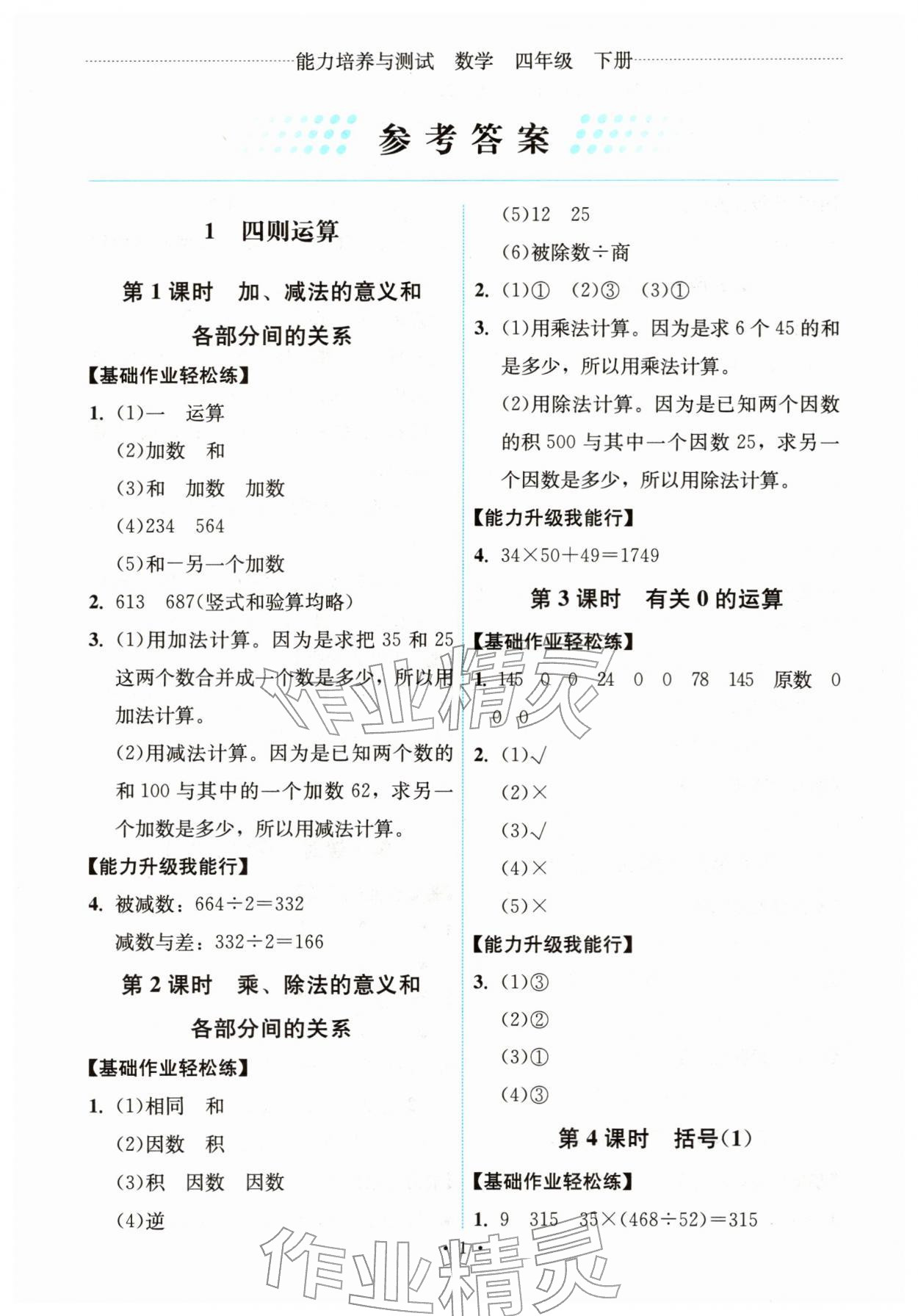 2026年能力培养与测试四年级数学下册人教版湖南专版&nbsp;第1页