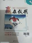 2024年贏在假期沈陽出版社高一地理