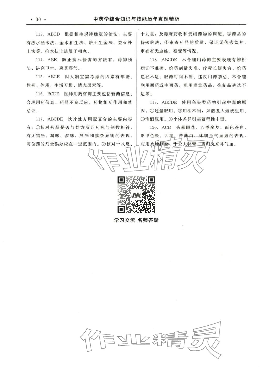 2025年国家执业药师资格统一考试系列辅导用书中药学综合知识与技能&nbsp;参考答案第10页