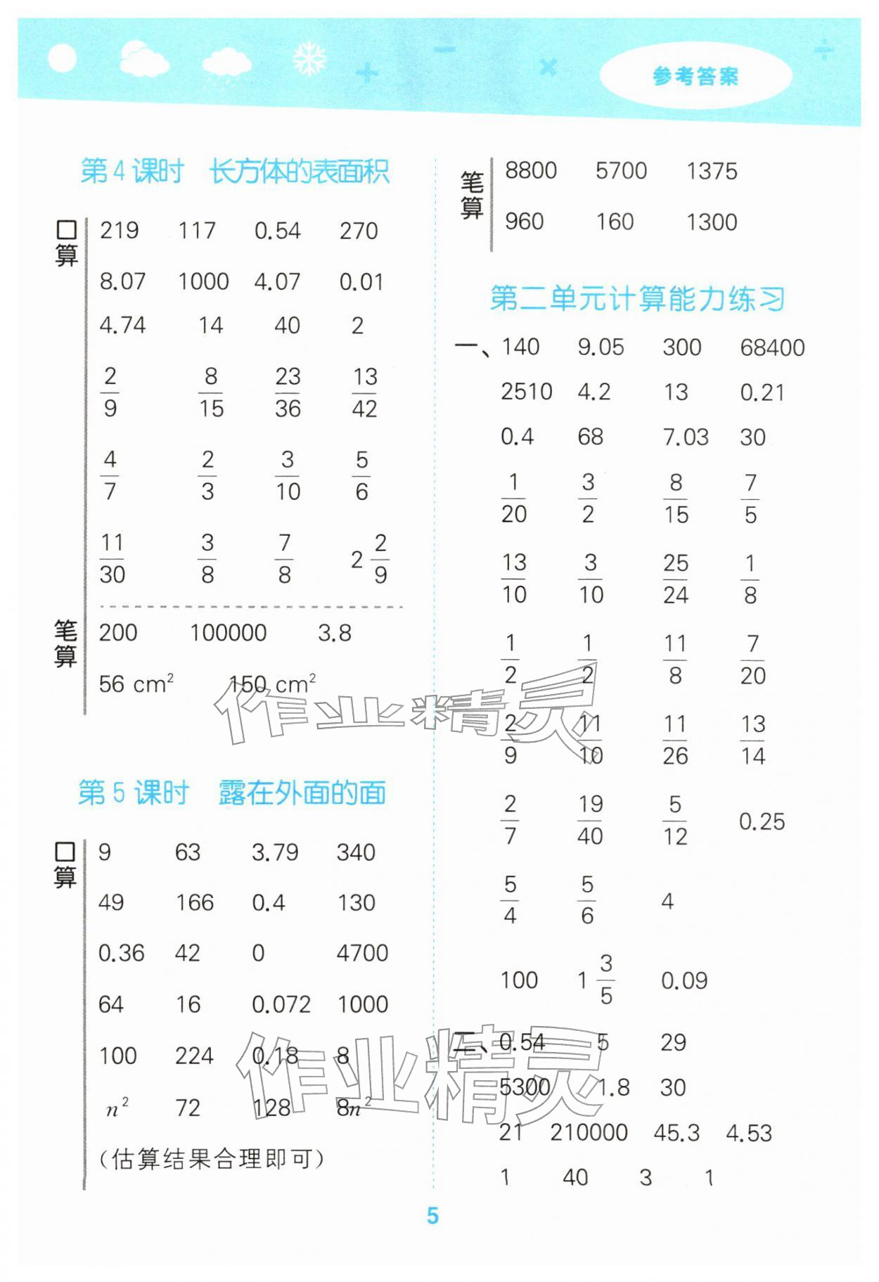 2026年口算大通关五年级数学下册北师大版&nbsp;第5页
