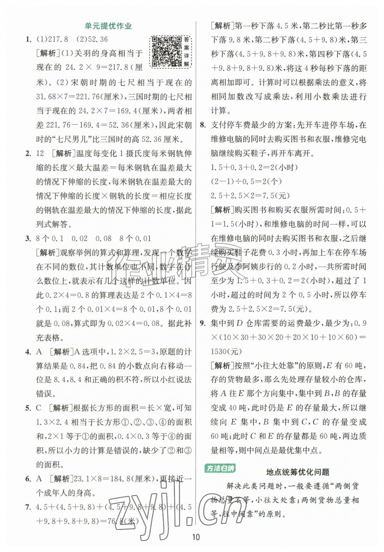 2026年1课3练江苏人民出版社五年级数学上册人教版&nbsp;参考答案第10页