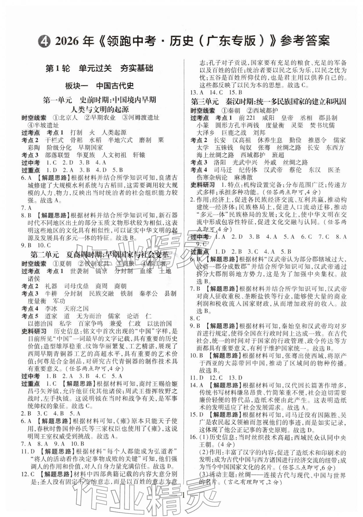 2026年领跑中考历史广东专版&nbsp;第1页