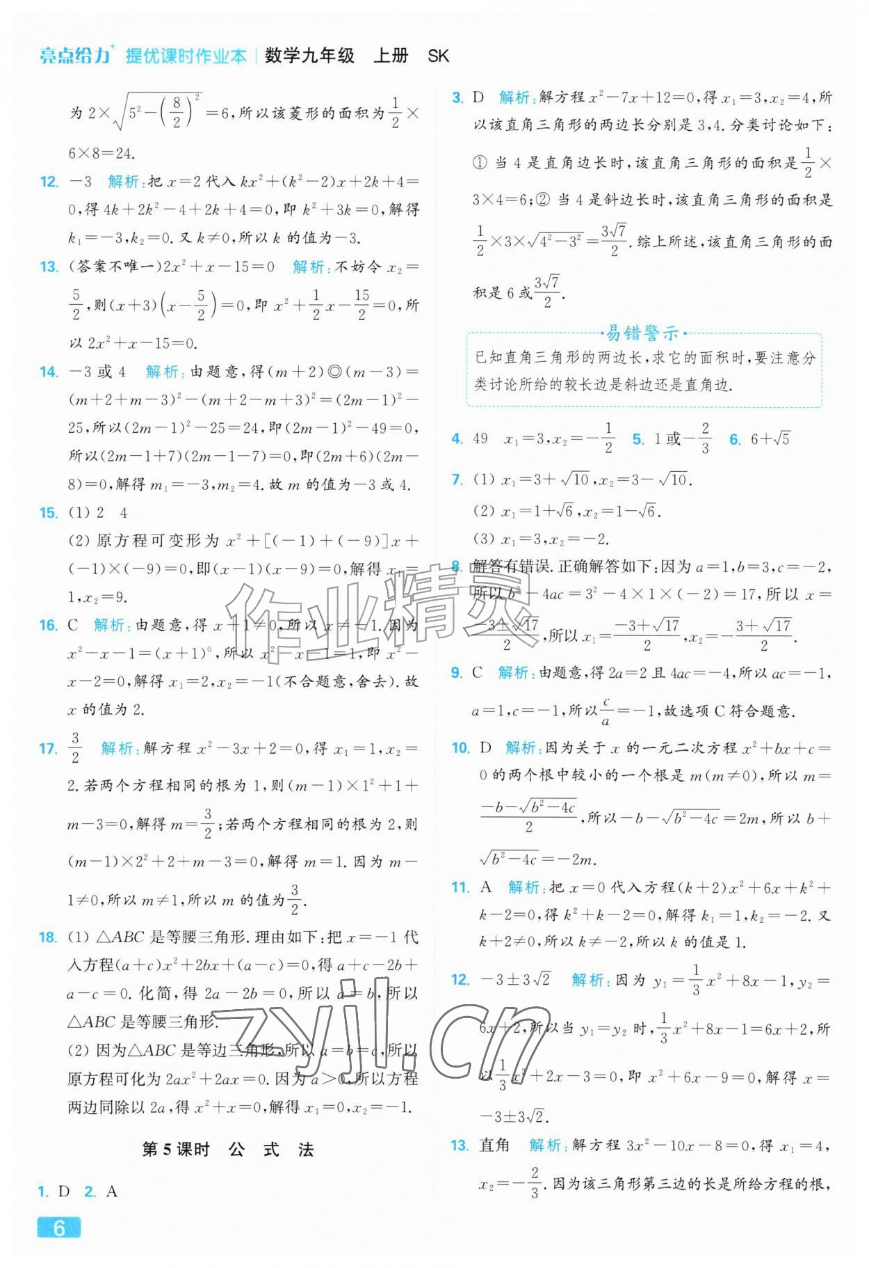 2026年亮点给力提优课时作业本九年级数学上册苏科版&nbsp;参考答案第6页