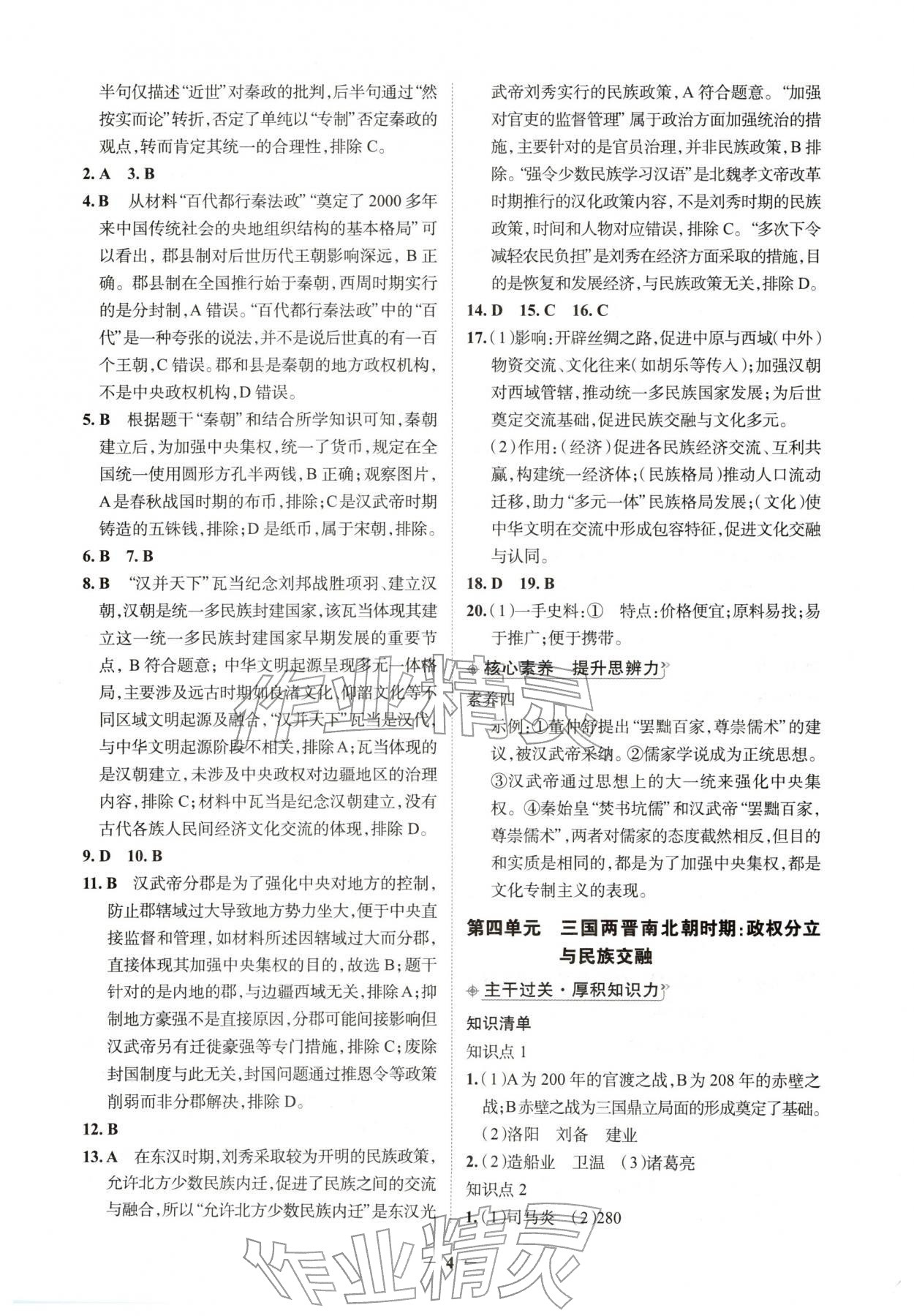 2026年初中全程复习方略西安出版社历史中考&nbsp;第4页