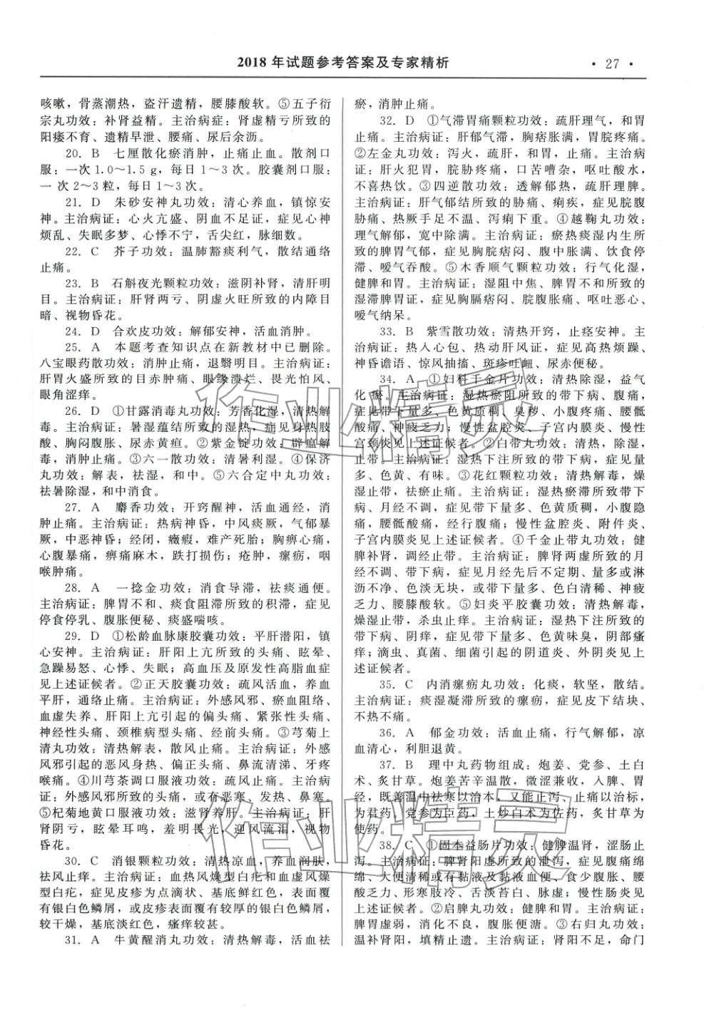 2025年国家执业药师资格统一考试系列辅导用书中职综合全一册通用版中药学专业知识专版&nbsp;第13页