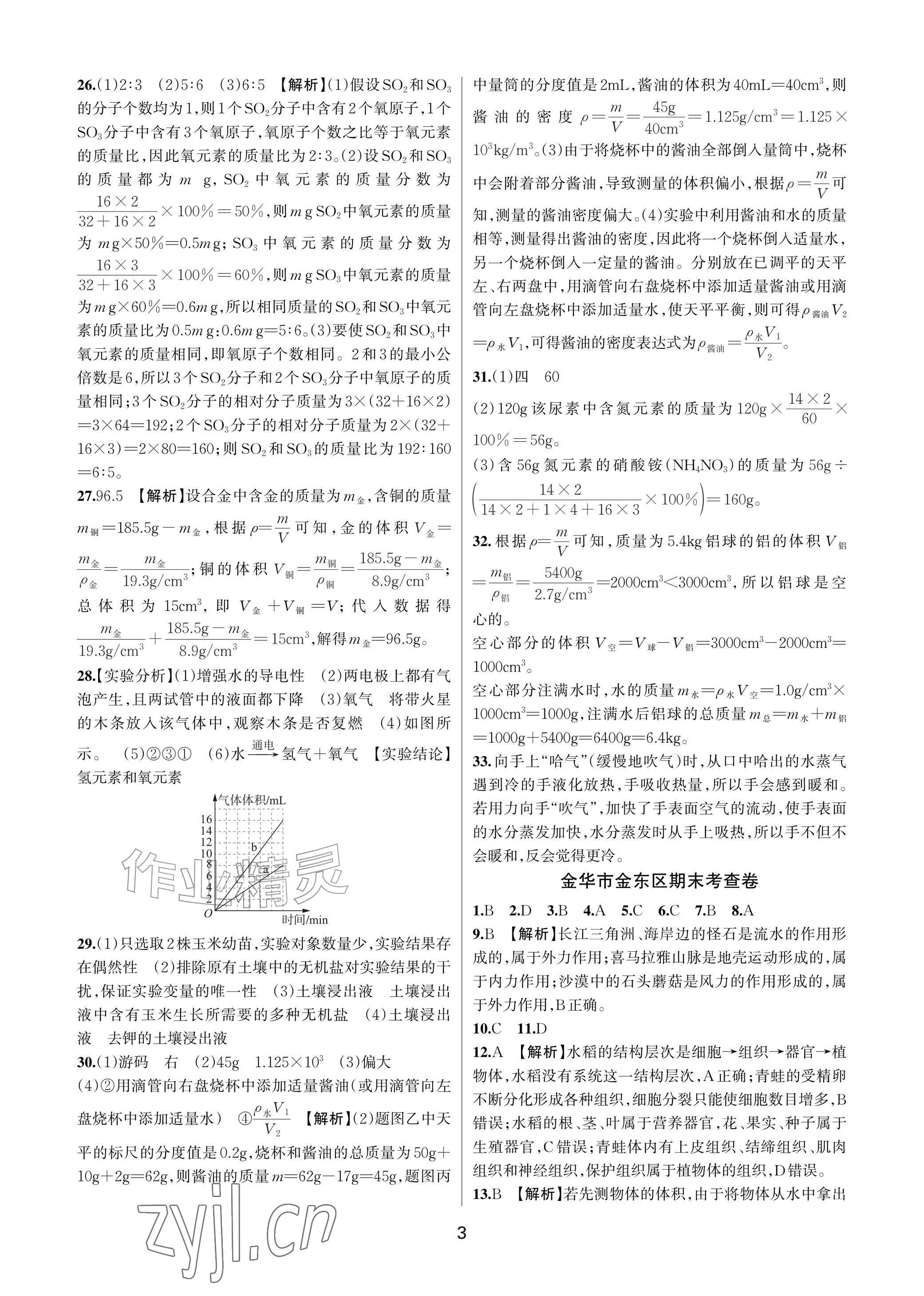 2026年各地期末名卷精选七年级科学下册浙教版&nbsp;参考答案第3页