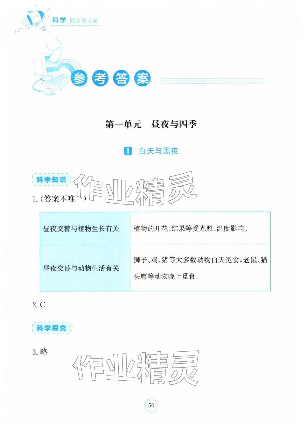 2026年科学同步练习册湖北教育出版社五年级下册人教版鄂教版&nbsp;参考答案第1页