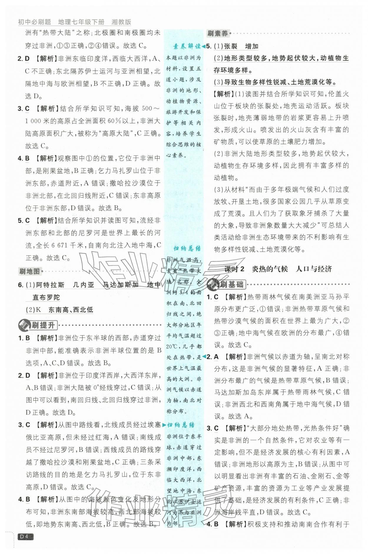 2026年初中必刷题七年级地理下册湘教版&nbsp;第4页