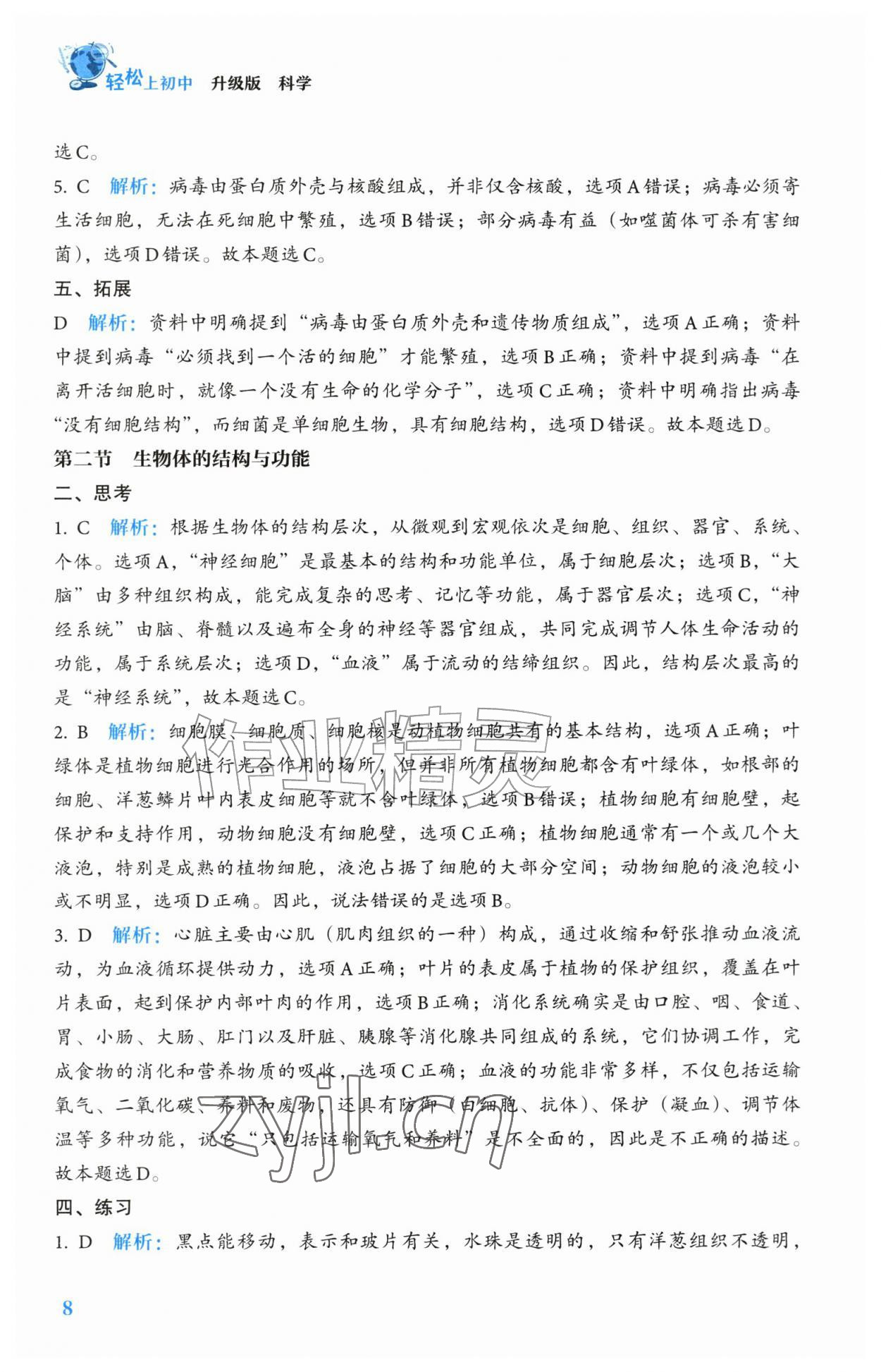 2026年轻松上初中科学升级版&nbsp;参考答案第8页