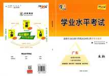 2024年天利38套學業水平考試高中生物廣東專版