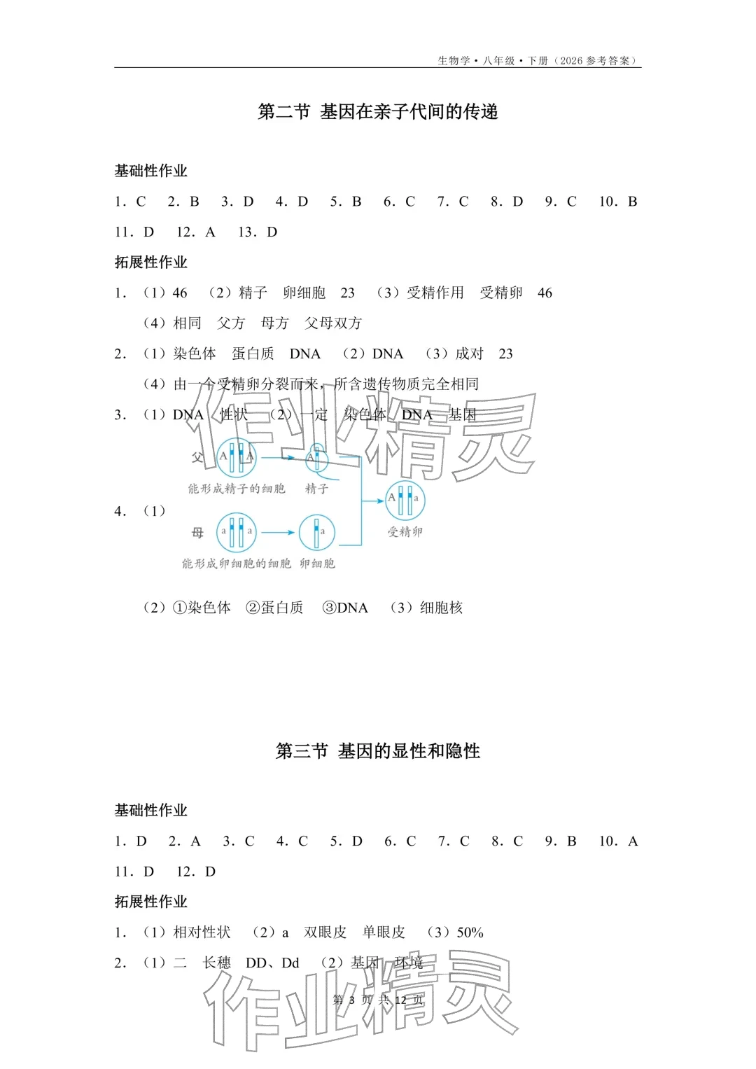 2026年知识与能力训练八年级生物下册人教版&nbsp;参考答案第3页