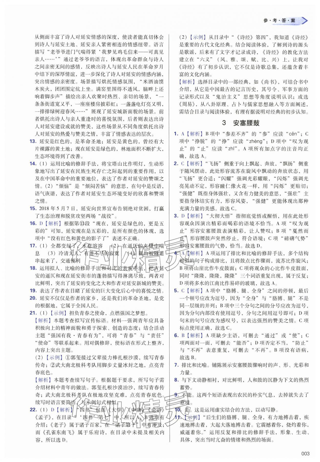 2026年学习质量监测八年级语文下册人教版&nbsp;第3页