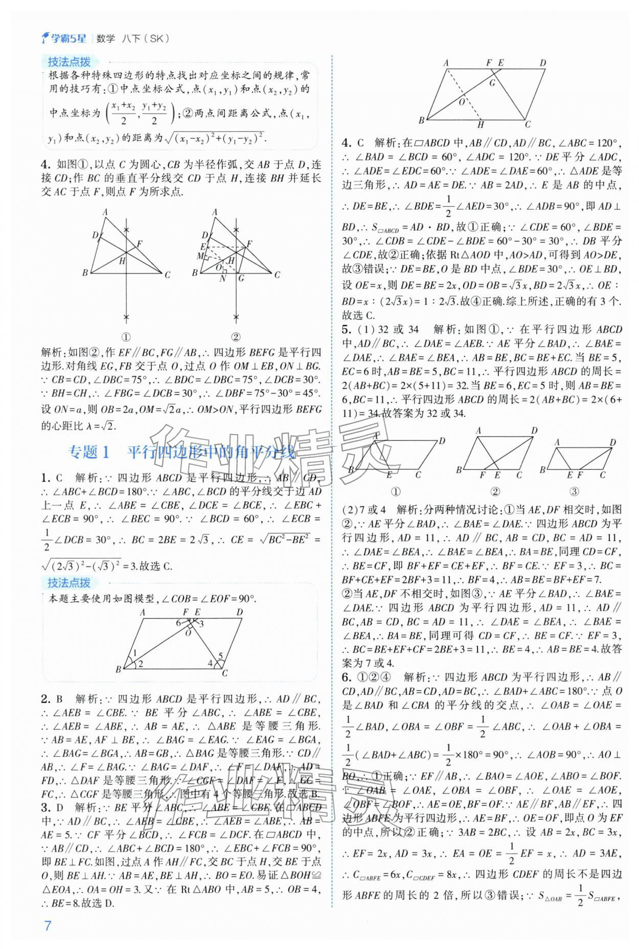2026年经纶学典5星学霸八年级数学下册苏科版&nbsp;参考答案第7页